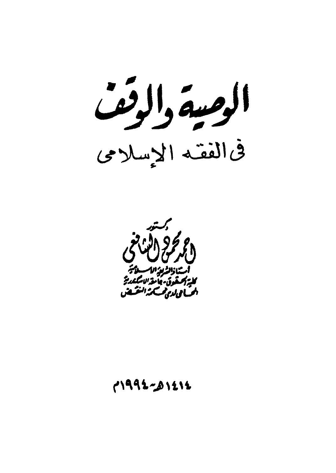 El Vasiyye vel Vakf fil Fıkhil İslami-الوصية والوقف في الفقه الإسلامي