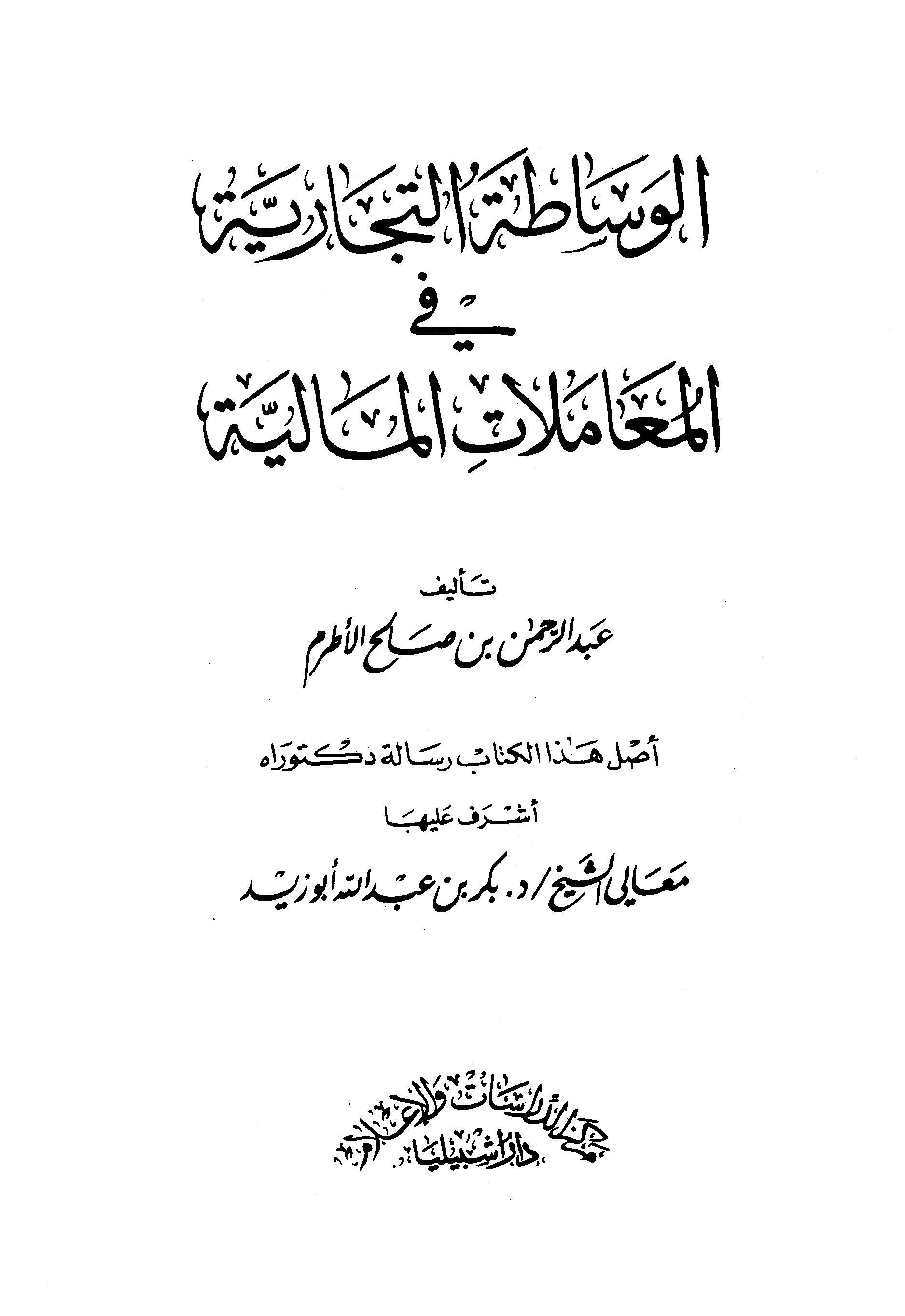 El Vesatatüt Ticariyye fil Muamelatil Maliyye-الوساطة التجارية في المعاملات المالية
