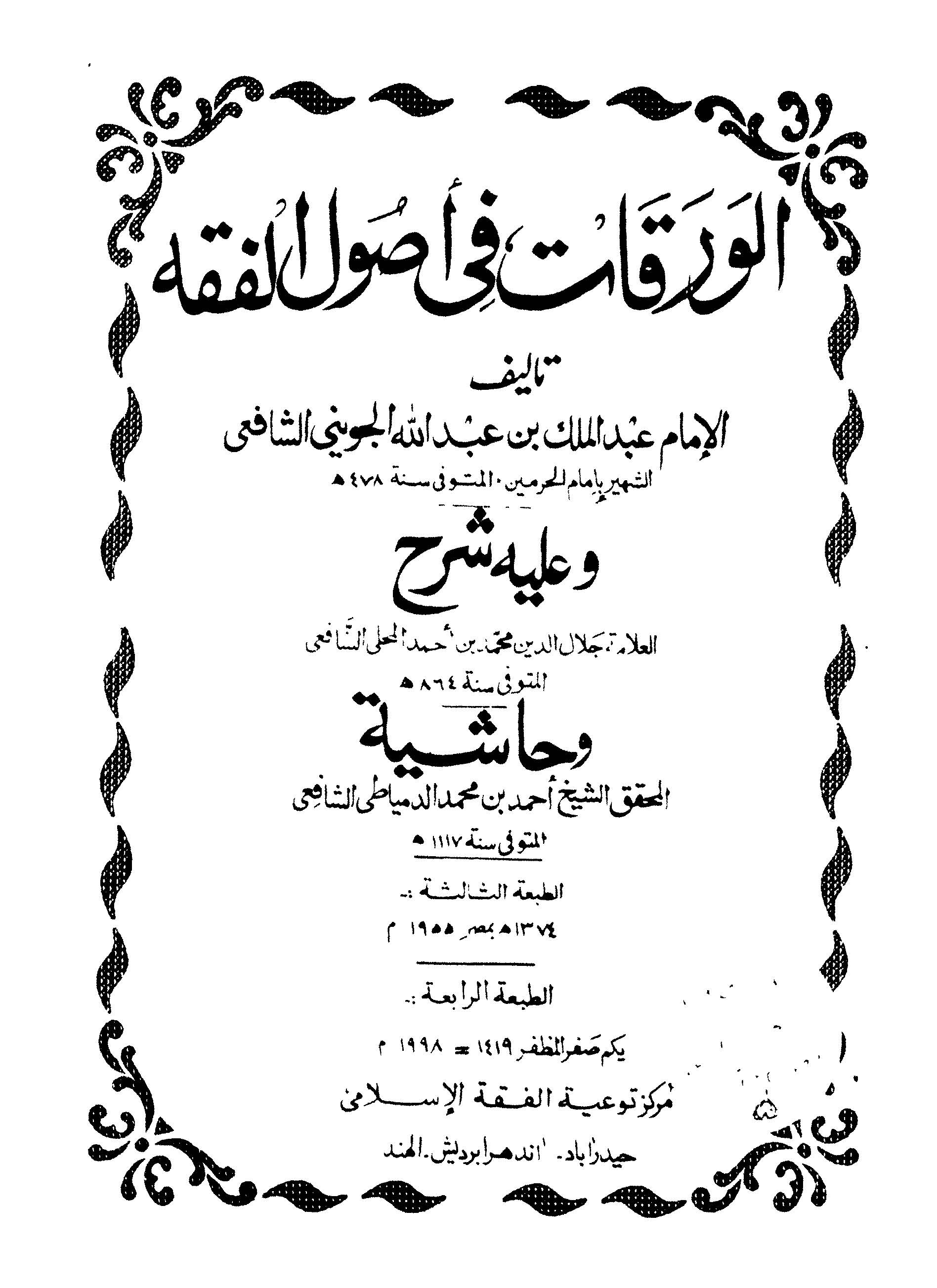 El Varakat fi Usulil Fıkh ve aleyhi Şerhül Allame Celaleddin El Mahalli ve Haşiyetüd Dimyati-الورقات في أصول الفقه