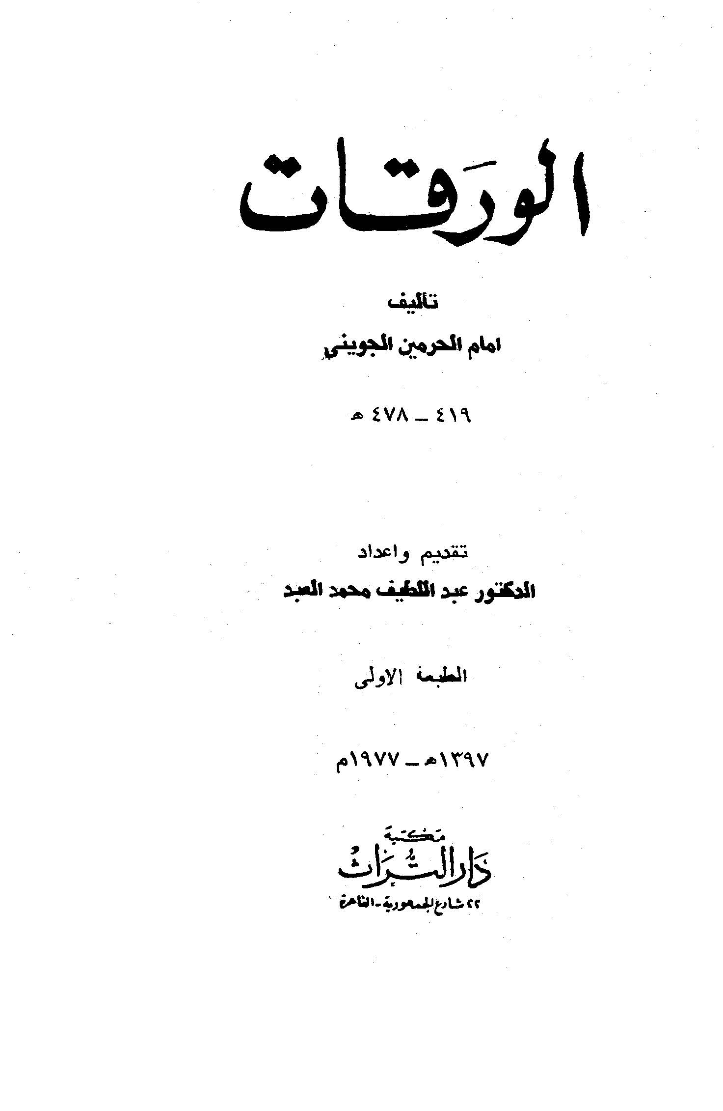 El Varakat-الورقات