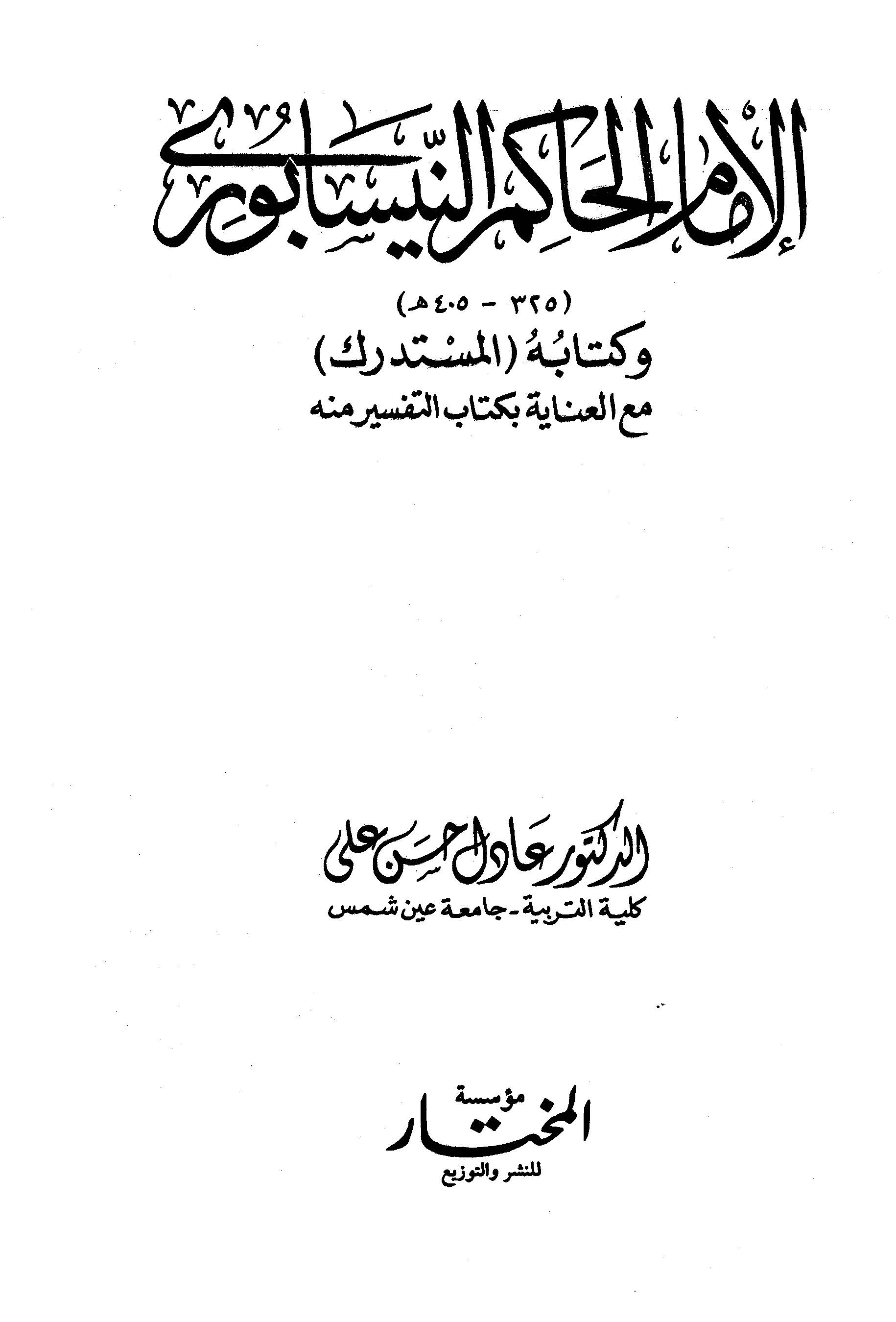 El İmam El Hakim En Nisaburi ve Kitabuhu El Müstedrek-الإمام الحاكم النيسابوري وكتابه المستدرك