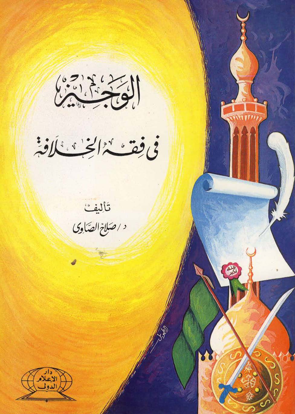El Veciz fi Fıkhil Hilafe-الوجيز في فقه الخلافة