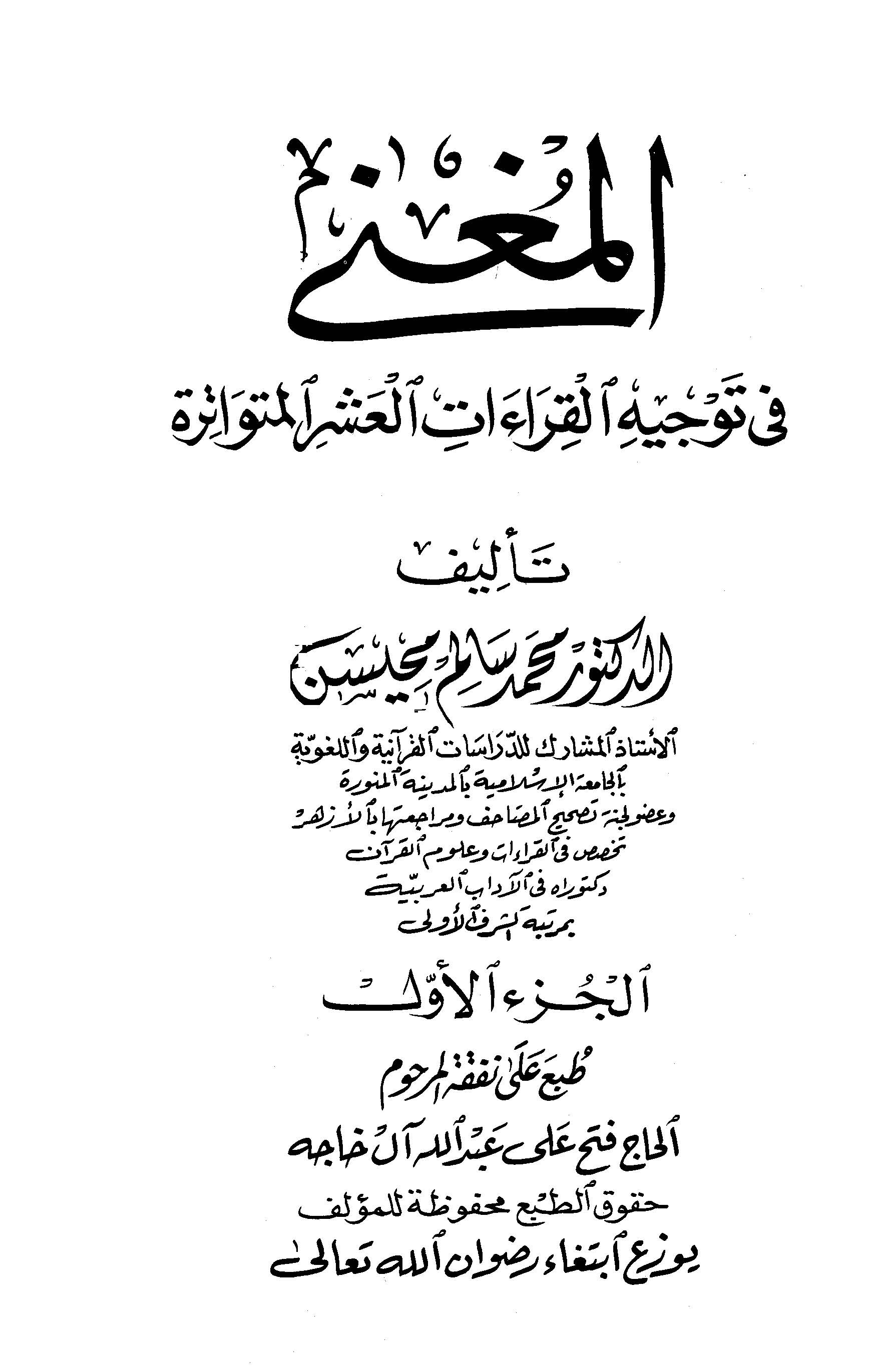 El Mugni fi Tevcihil Kıraatil Aşril Mütevatire-المغني في توجيه القراءات العشر المتواترة
