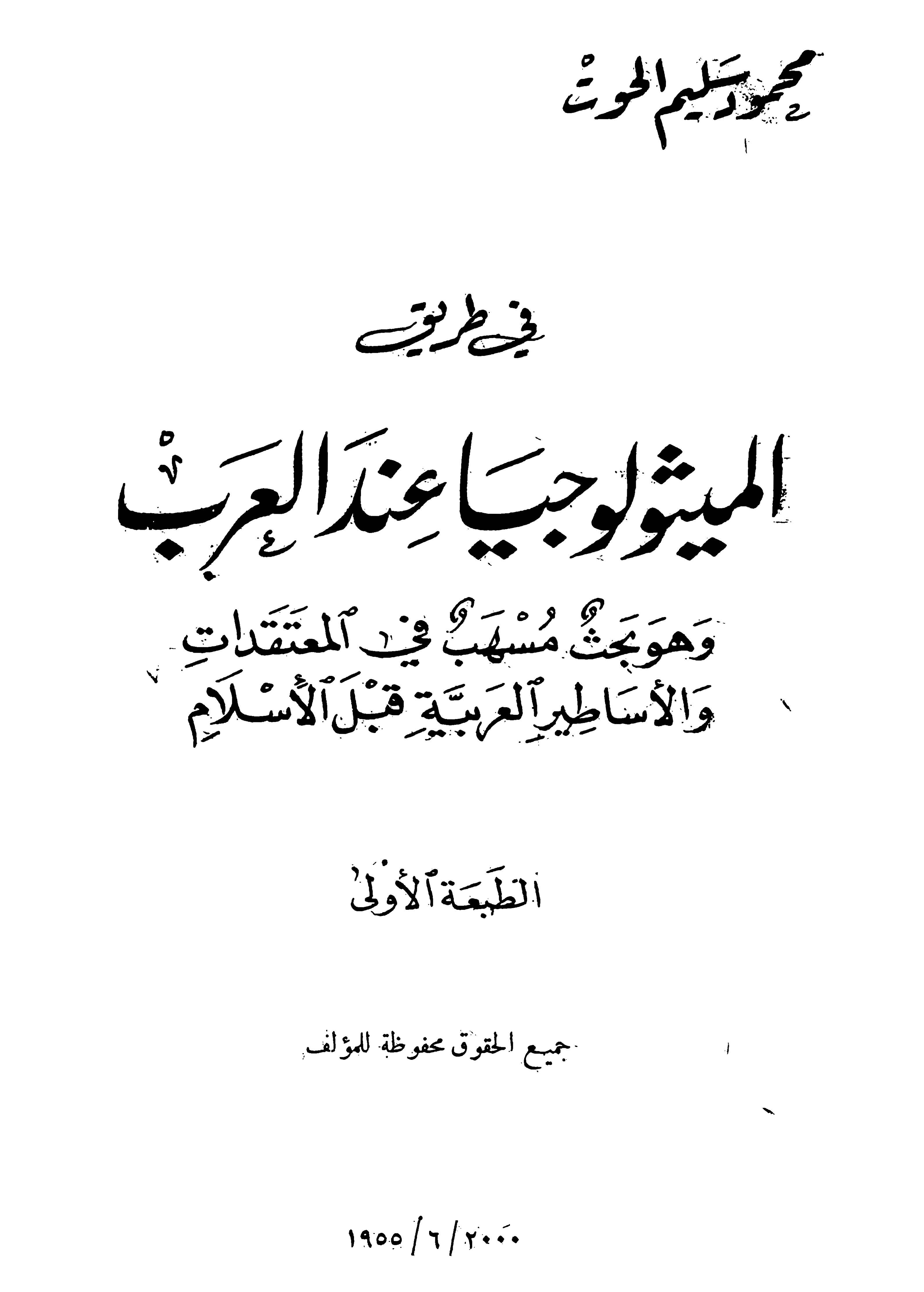 Fi Tarikil Mitolociyya İndel Arab-في طريق الميثولوجيا عند العرب