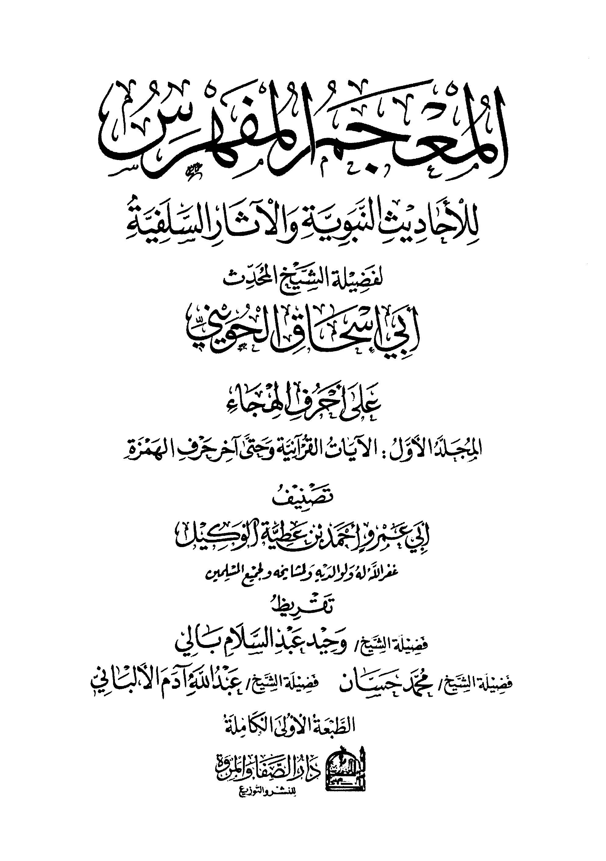 El Mucemül Müfehres lil Ehadisin Nebeviyye vel Asaris Selefiyye-المعجم المفهرس للأحاديث النبوية والآثار السلفية