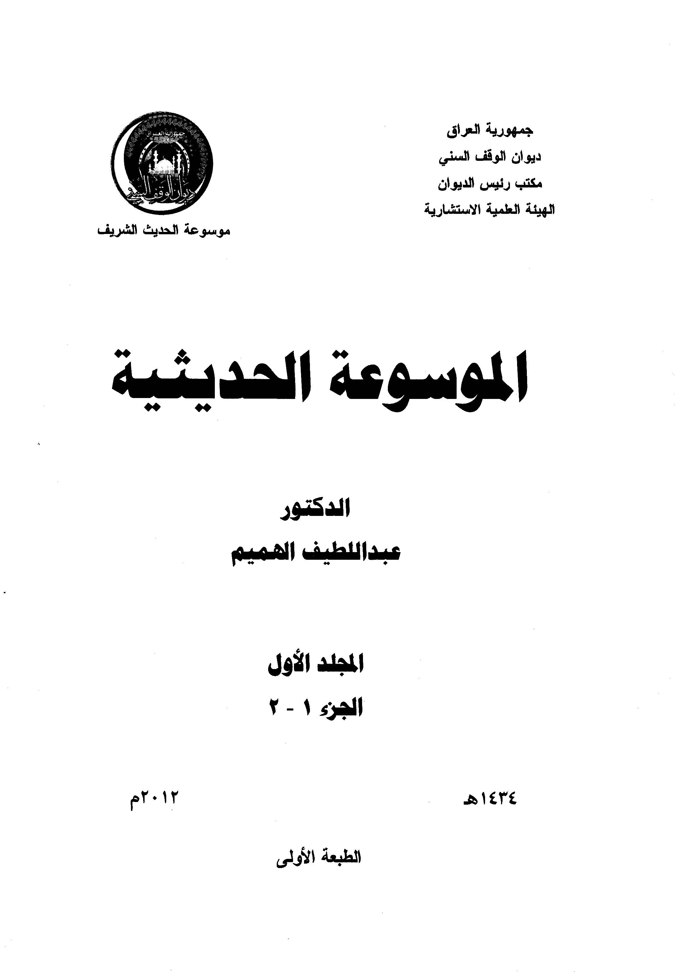 El Mevsuatül Hadisiyye-الموسوعة الحديثية