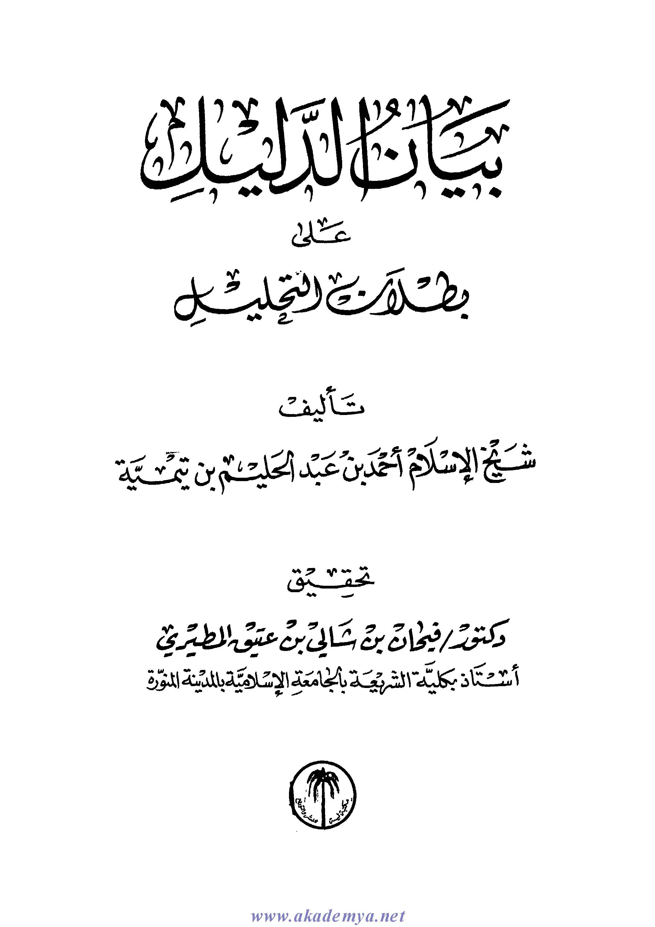 Beyanüd Delil ala Butlanit Tahlil-بيان الدليل على بطلان التحليل