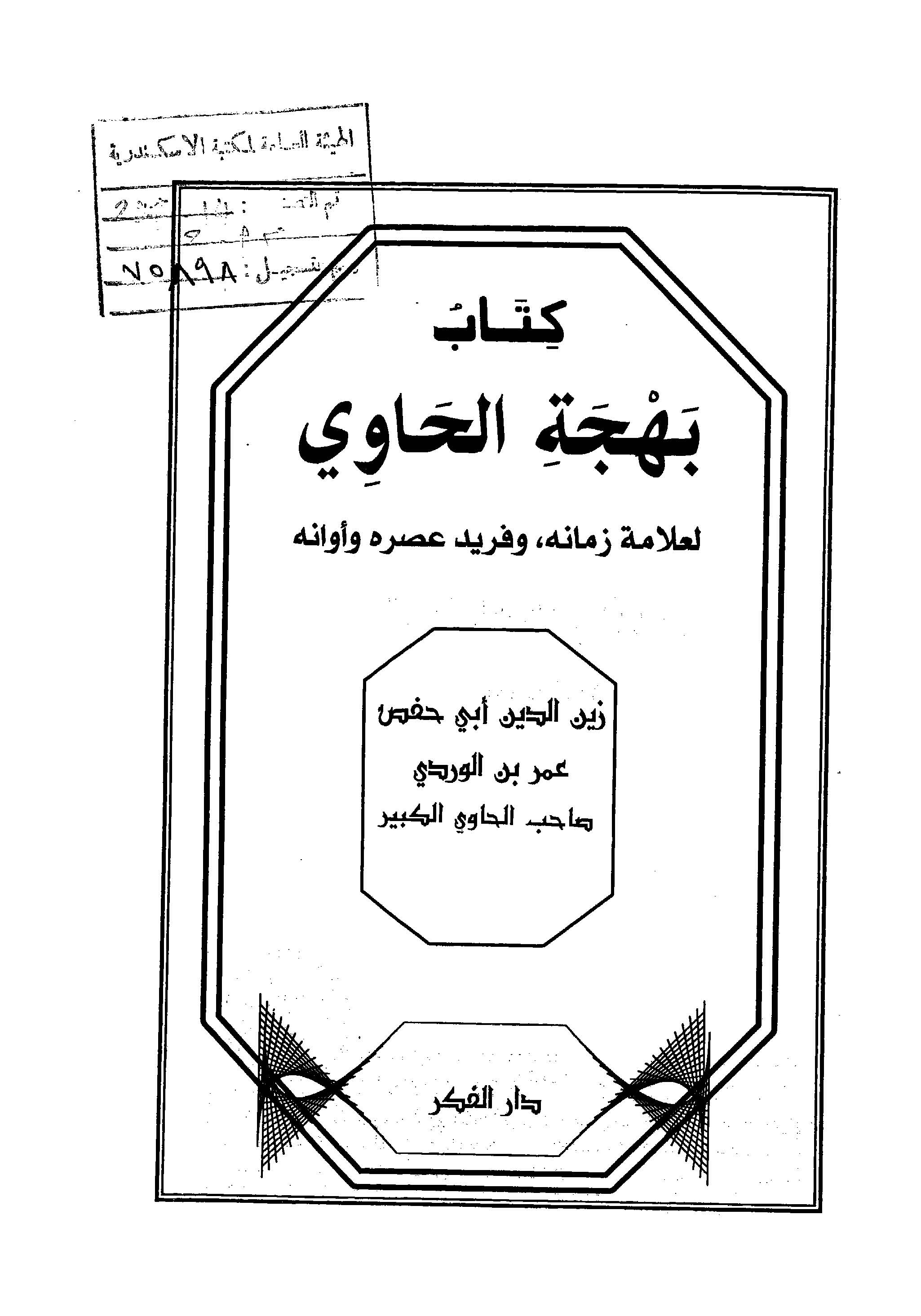 Behcetül Havi-بهجة الحاوي
