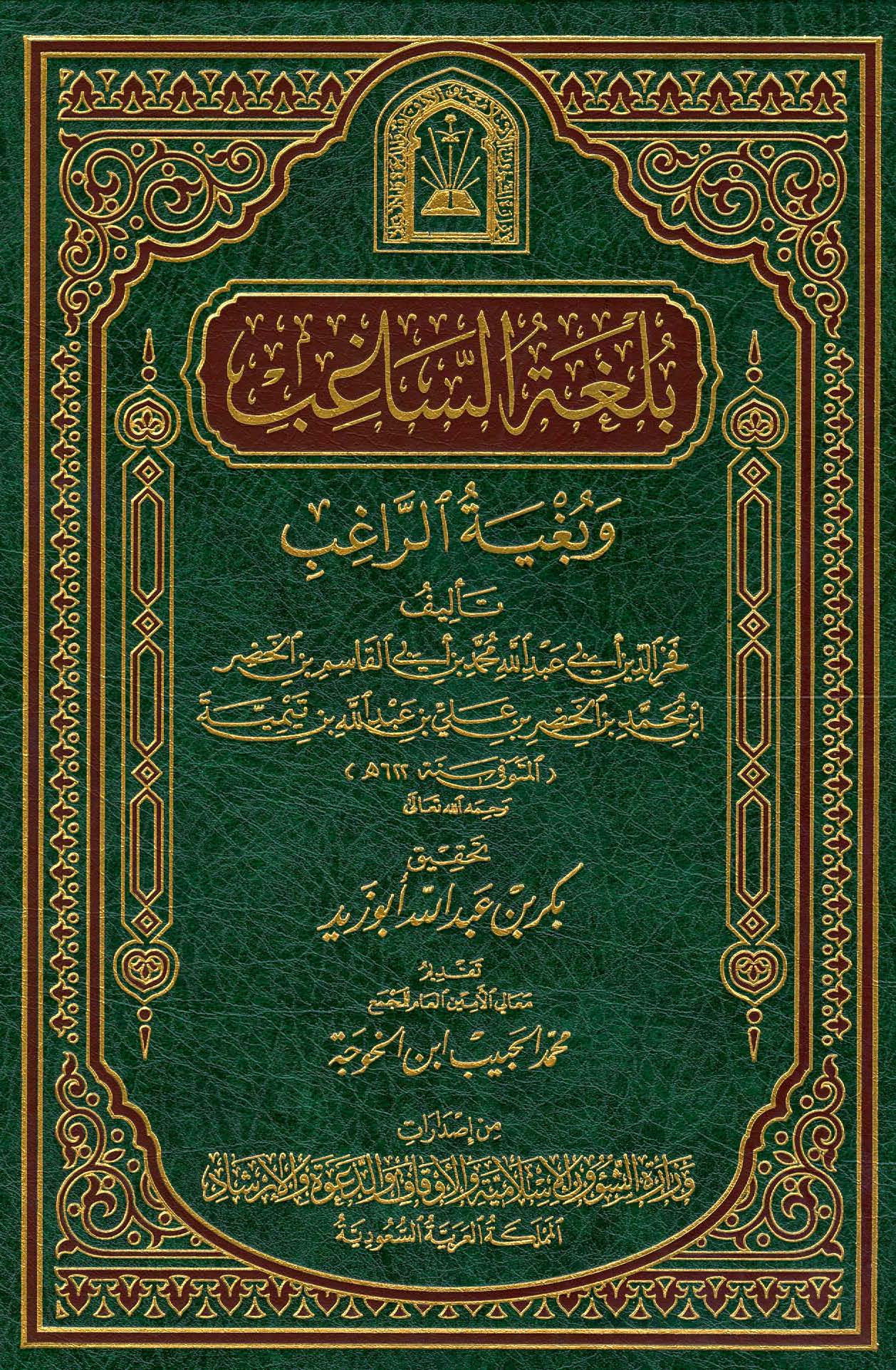 Bülgatüs Sagıb ve Bugyetür Ragıb-بلغة الساغب وبغية الراغب