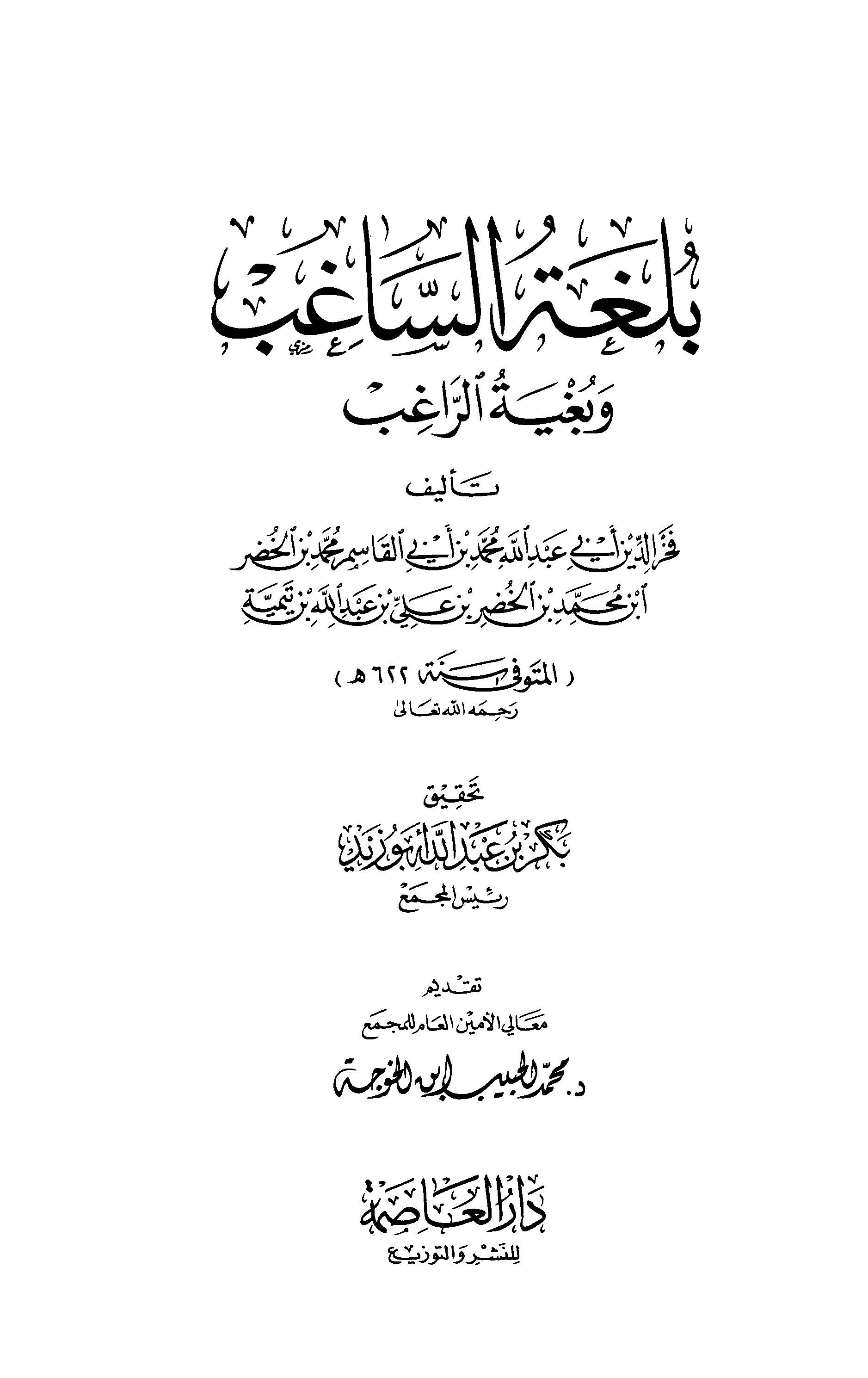 Bülgatüs Sagıb ve Bugyetür Ragıb-بلغة الساغب وبغية الراغب