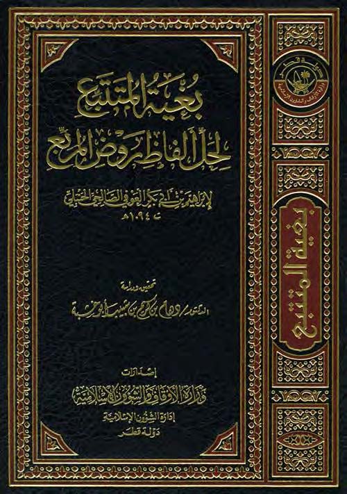 Bugyetül Mütetebbi li Halli Elfazi Ravzil Mürebbi-بغية المتتبع لحل ألفاظ روض المربع