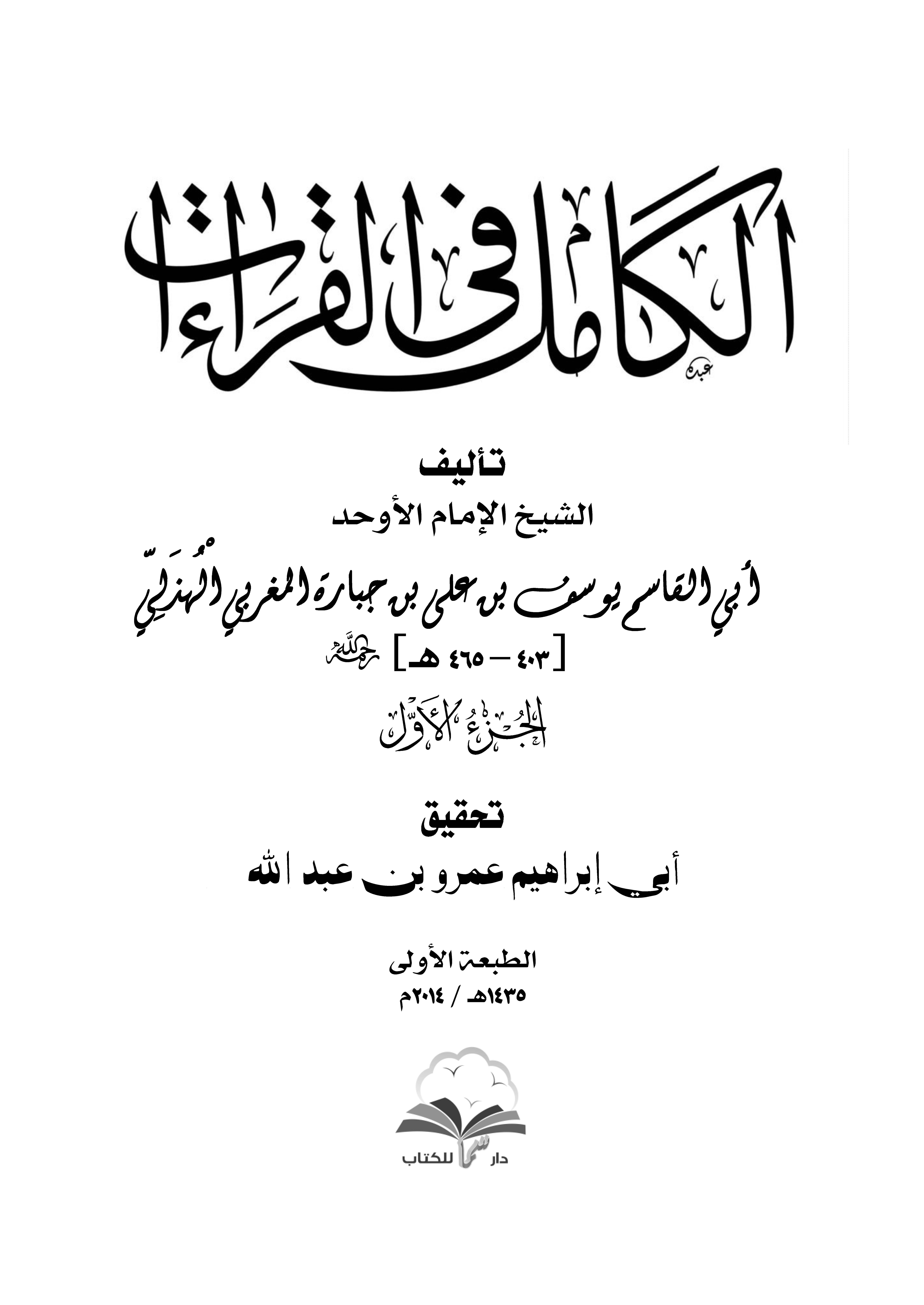 El Kamil fil Kıraat-الكامل في القراءات