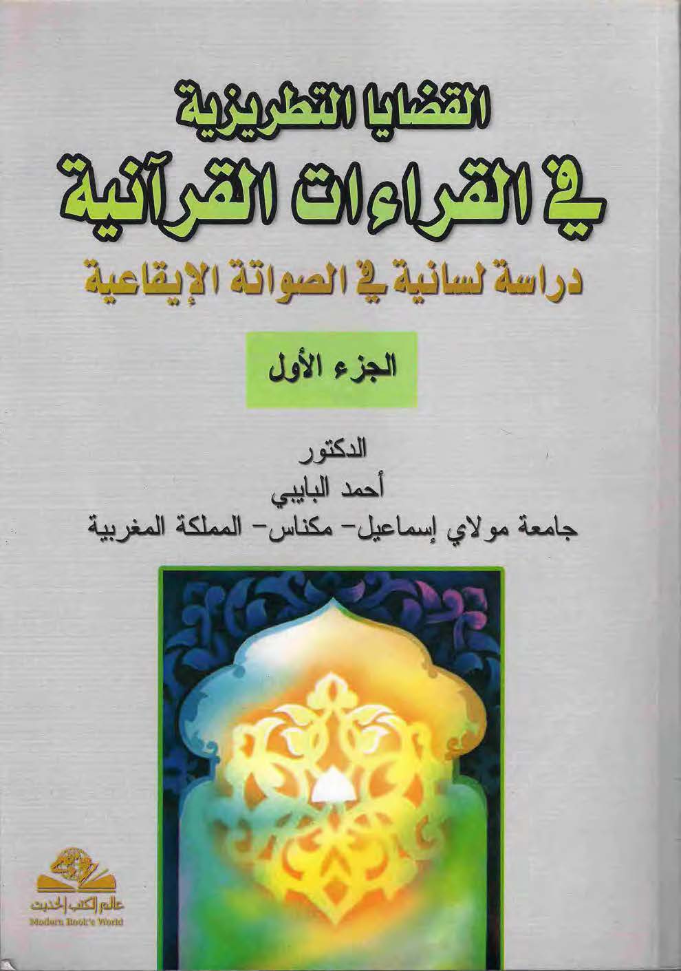 El Kadayat Tatriziyye fil Kıraatil Kuraniyye-القضايا التطريزية في القراءات القرآنية