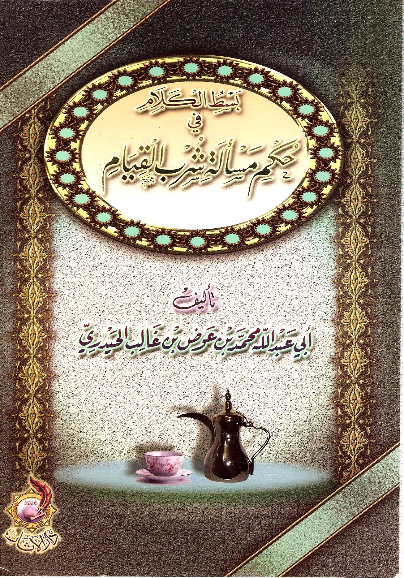 Bestul Kelam fi Hükmi Meseleti Şürbil Kıyam-بسط الكلام في حكم مسألة شرب القيام