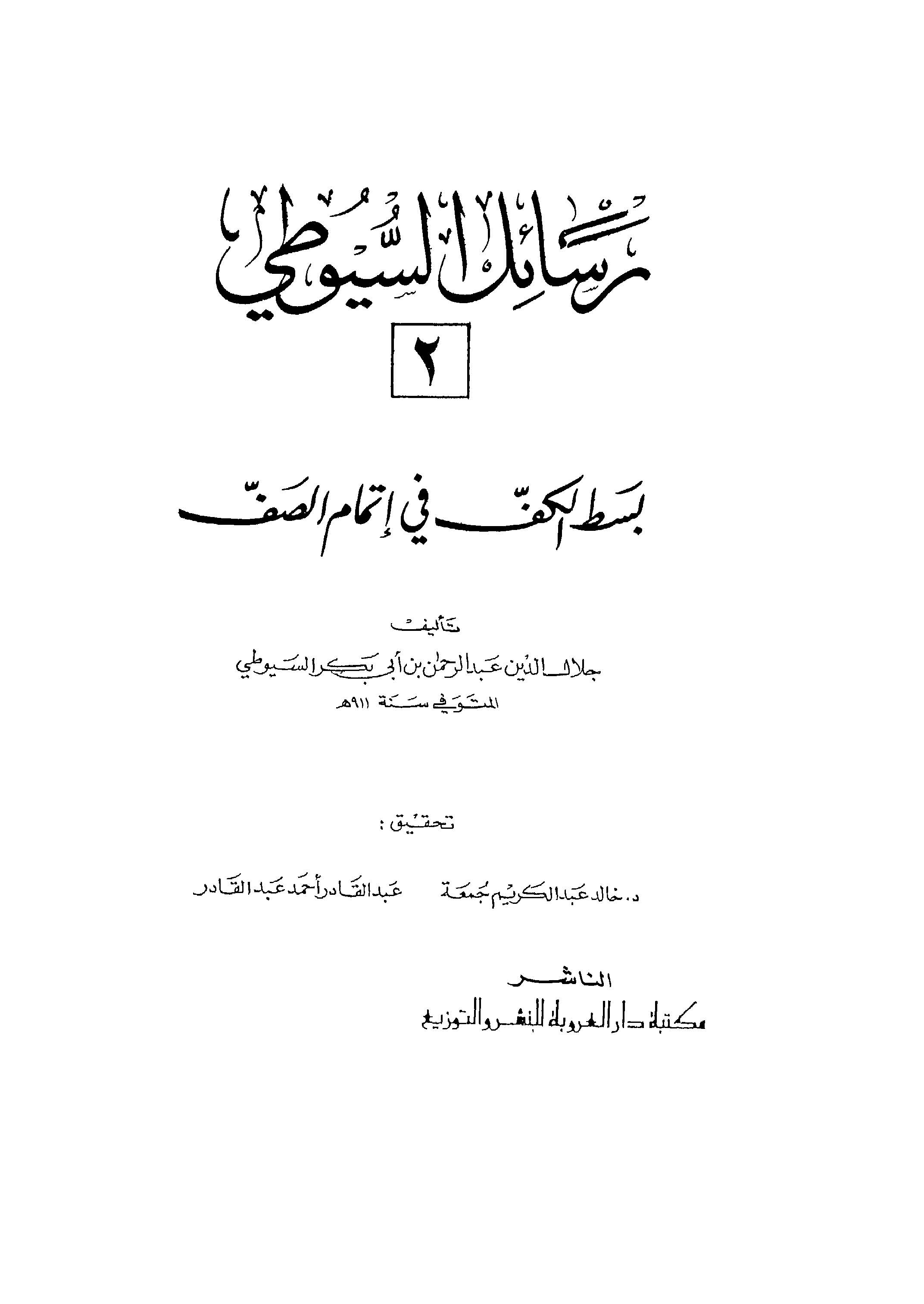 Bestul Kef fi İtmamis Saf-بسط الكف في إتمام الصف