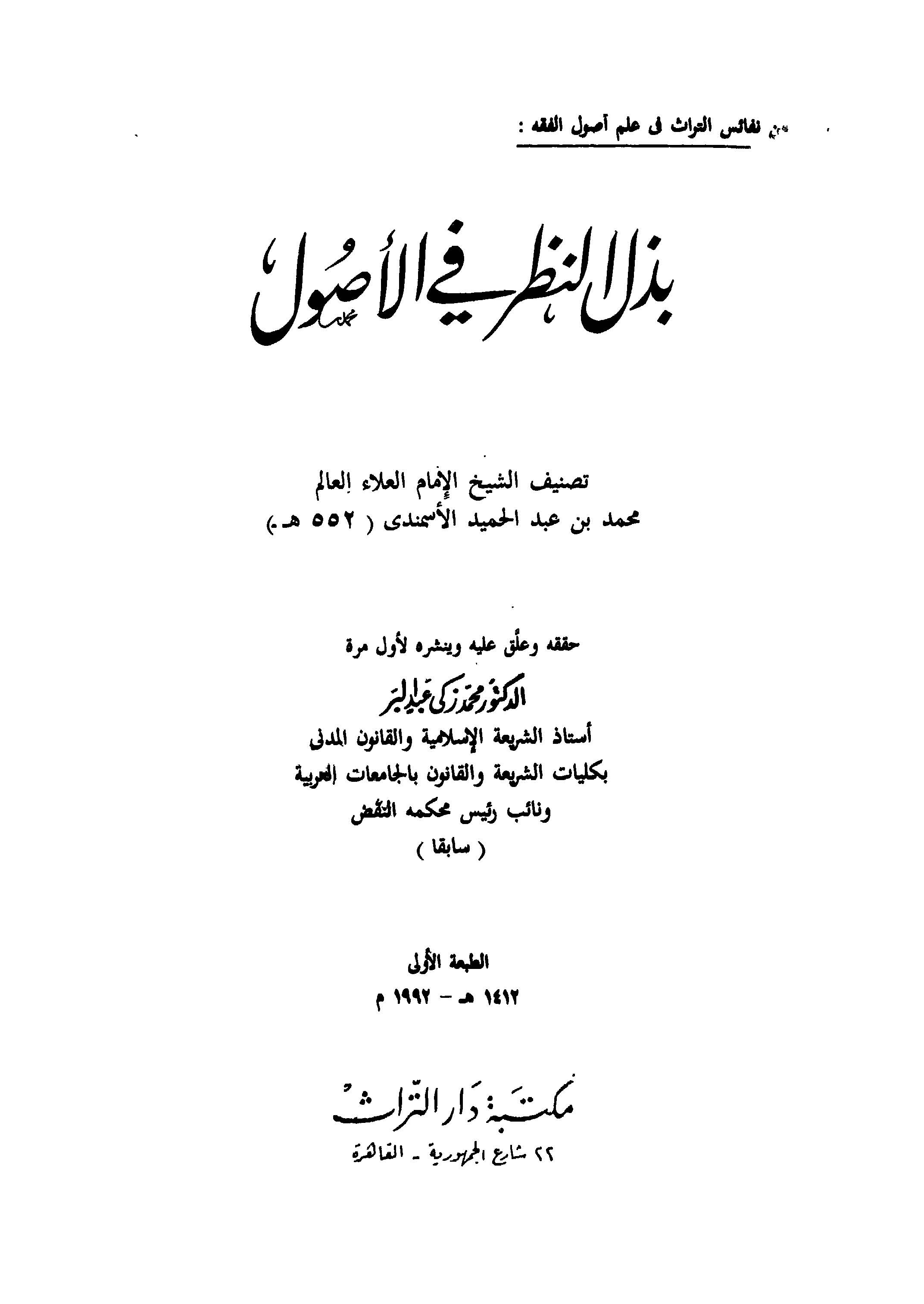 Bezlün Nazar fil Usul-بذل النظر في الأصول