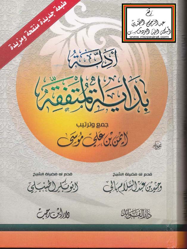 Edilletu Bidayetil Mütefekkih-أدلة بداية المتفقه