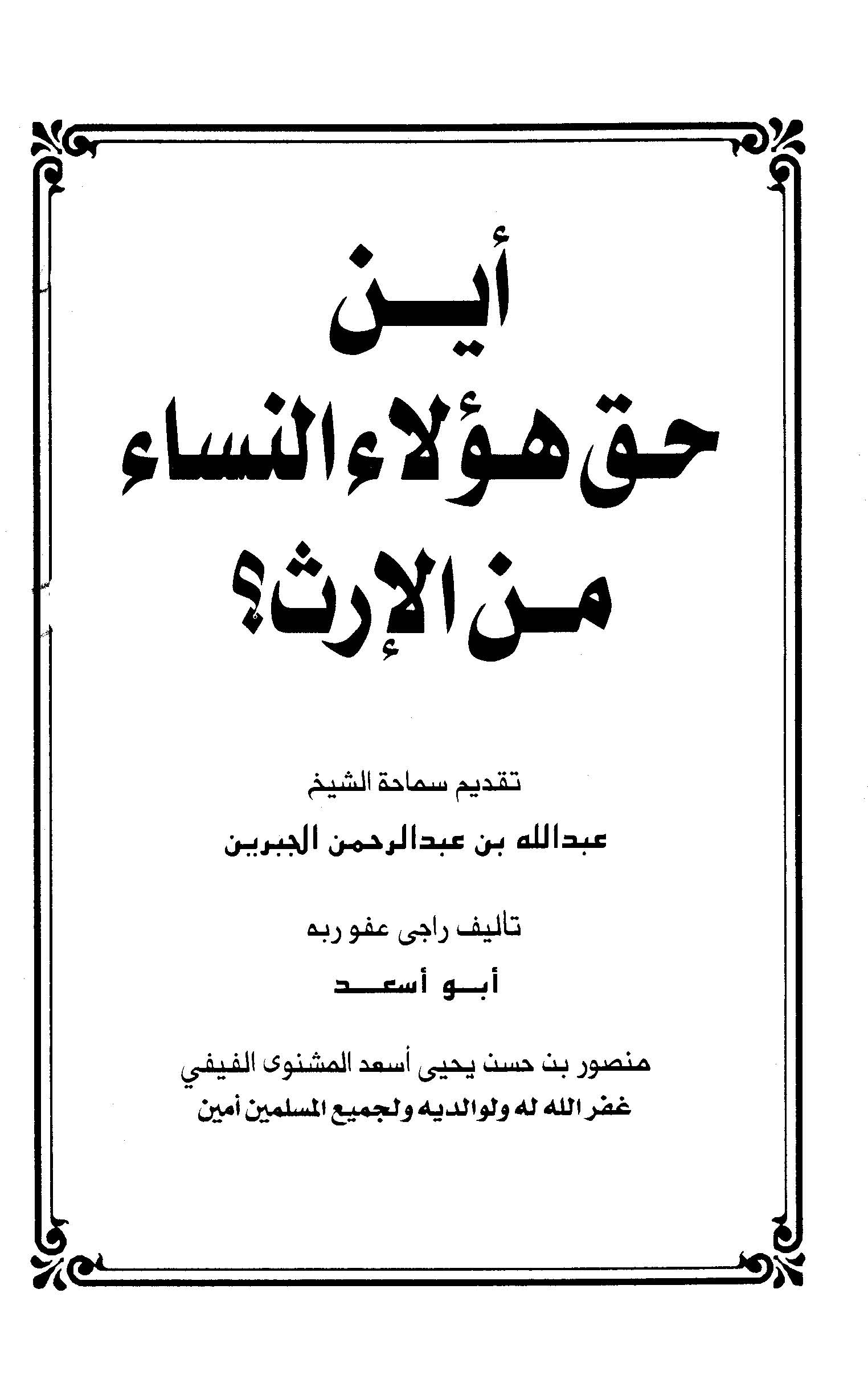Eyne Hakku Haulaün Nisa minel İrs-أين حق هؤلاء النساء من الإرث