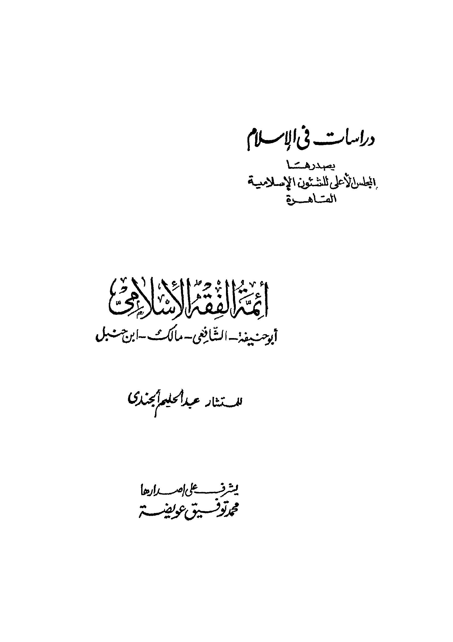 Eimmetül Fıkhil İslami Ebu Hanife Eş Şafii Malik İbn Hanbel-أئمة الفقه الإسلامي أبو حنيفة الشافعي مالك ابن حنبل