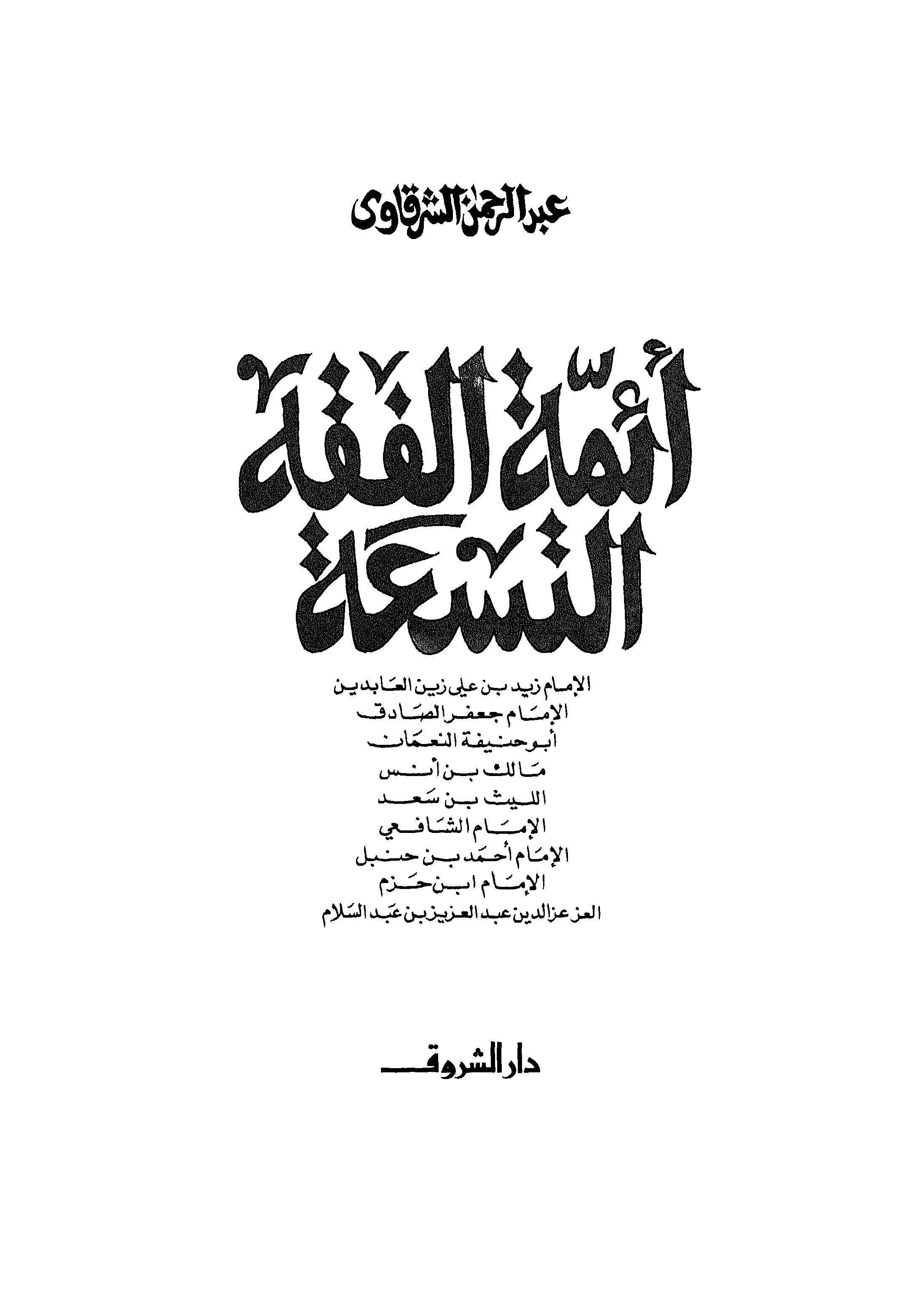 Eimmetül Fıkhit Tisa-أئمة الفقه التسعة