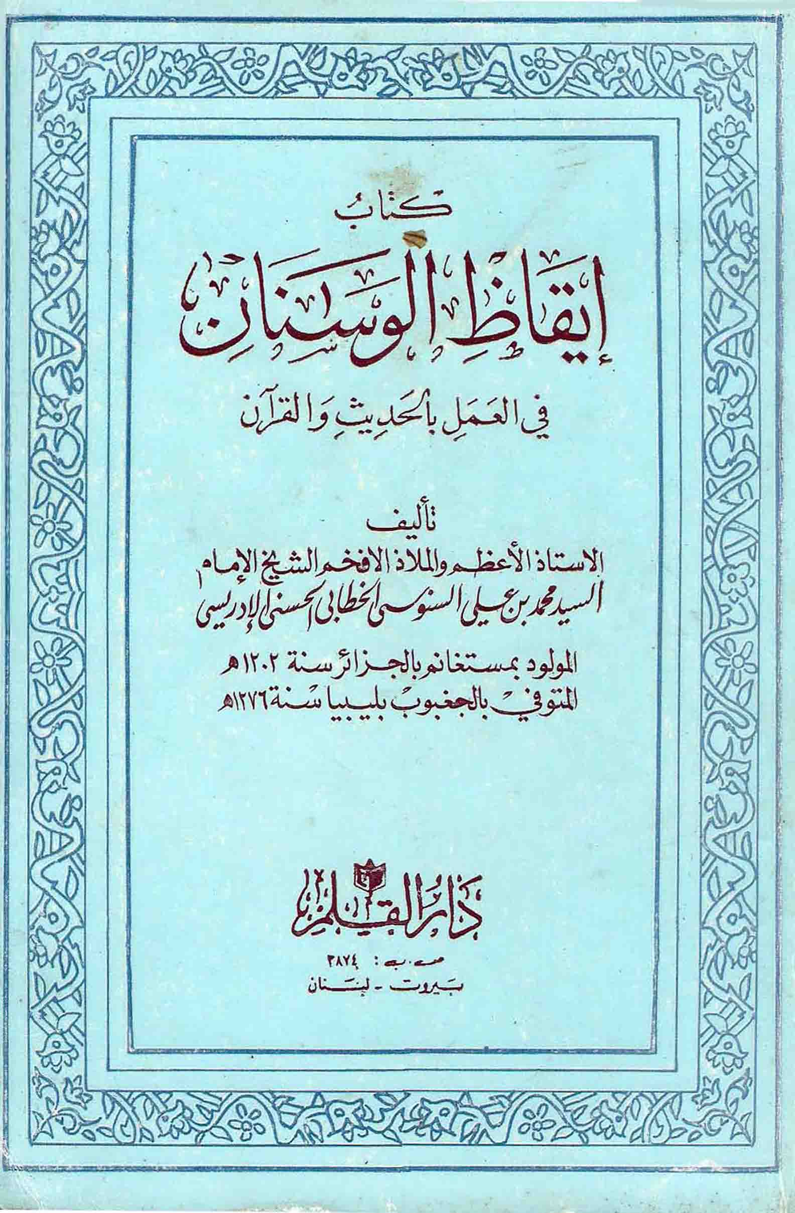 İkazül Vesnan fil Amel bil Hadis vel Kuran-إيقاظ الوسنان في العمل بالحديث والقرآن