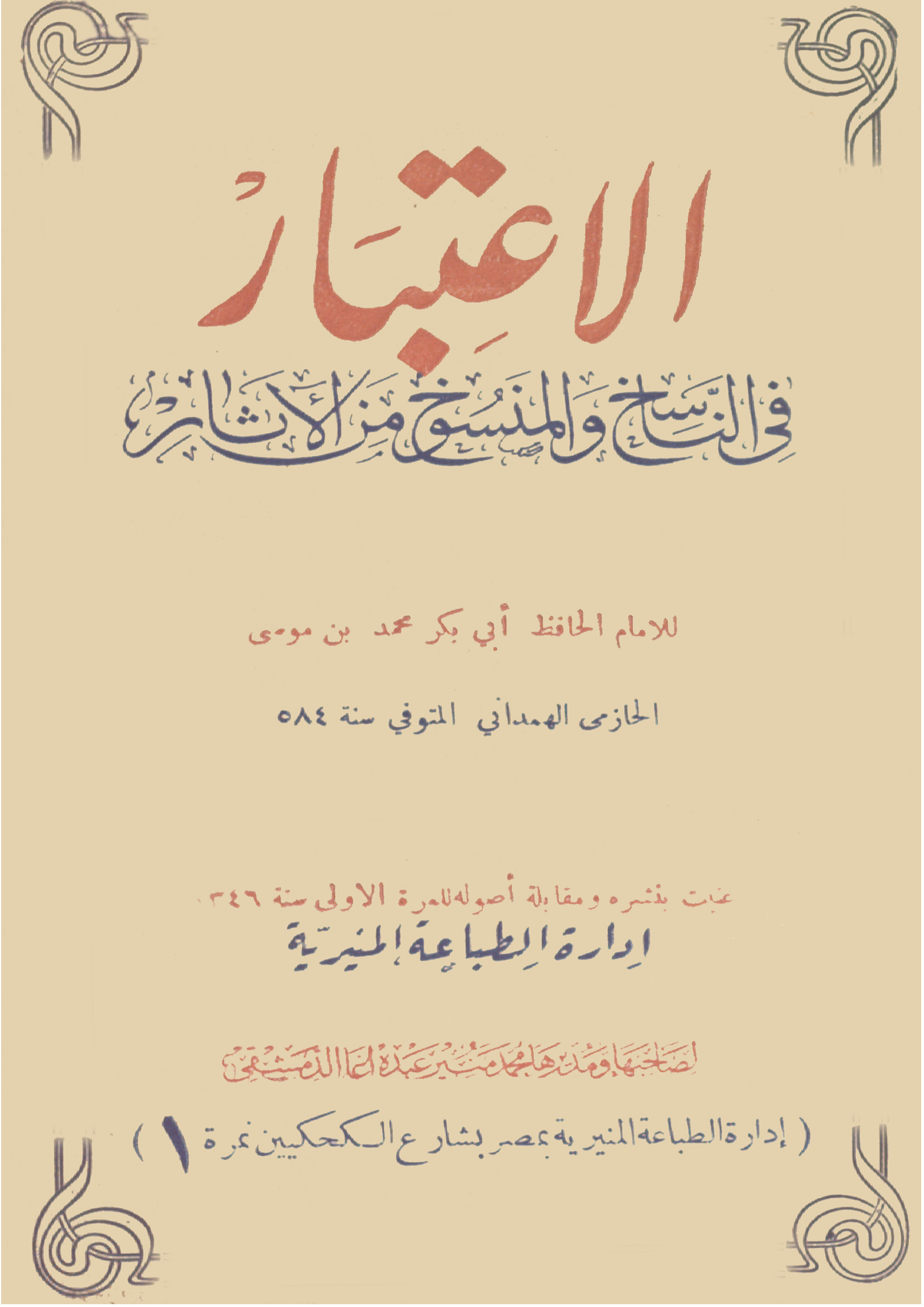 El İtibar fin Nasih vel Mensuh minel Asar-الاعتبار فى الناسخ والمنسوخ من الآثار