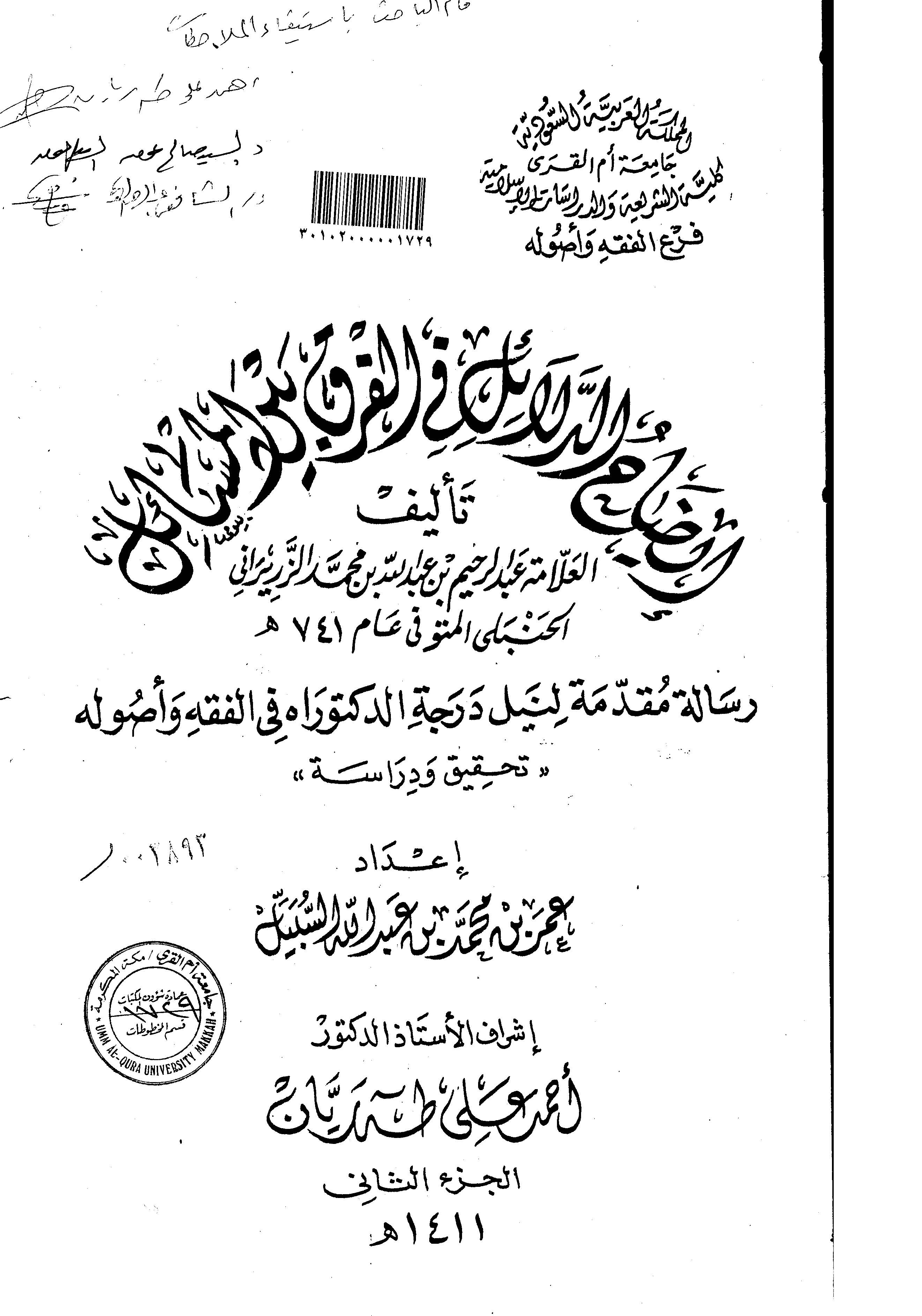 İzahüd Delail fil Fark Beynel Mesail (2. Cilt)-إيضاح الدلائل في الفرق بين المسائل