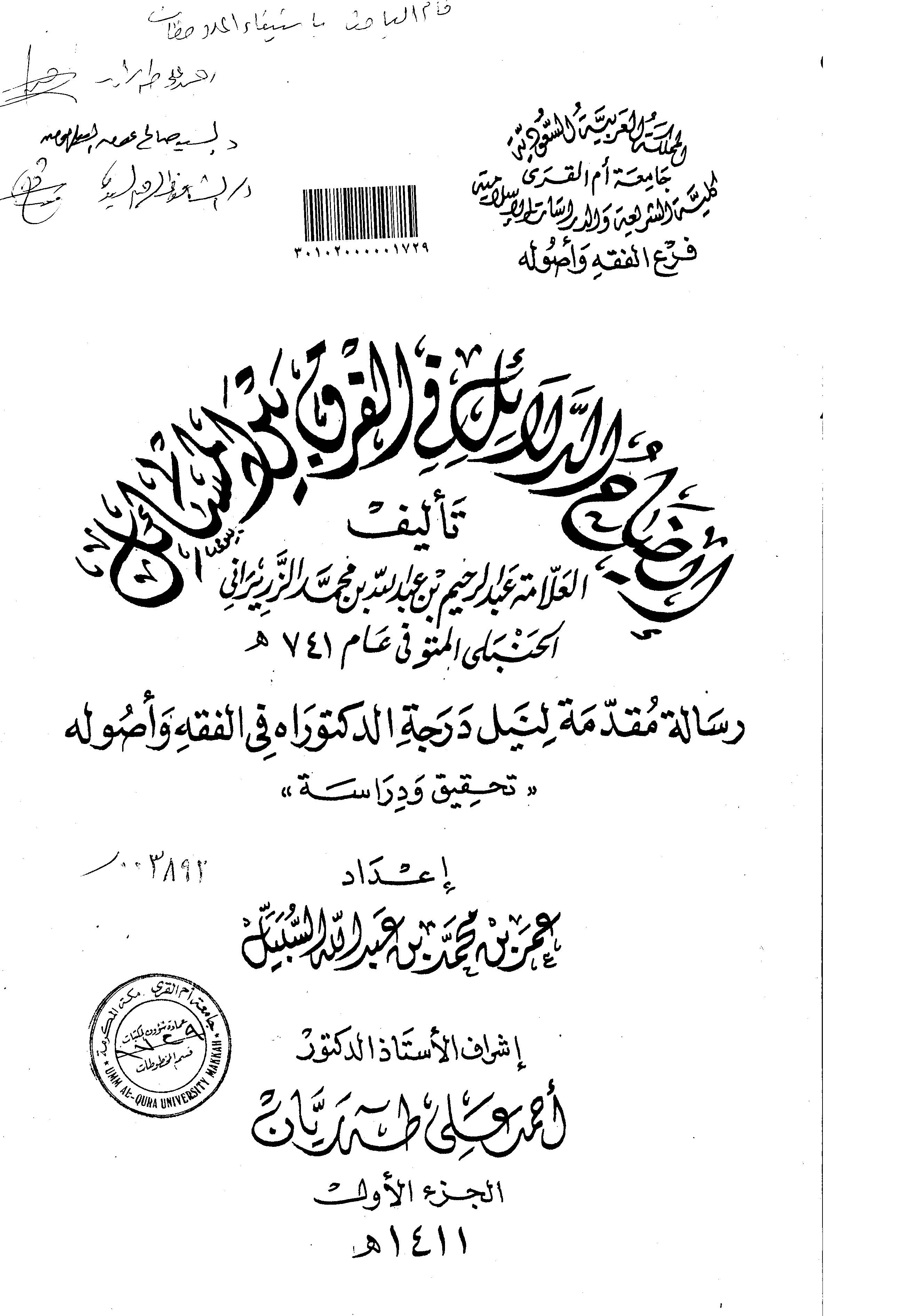 İzahüd Delail fil Fark Beynel Mesail (1. Cilt)-إيضاح الدلائل في الفرق بين المسائل