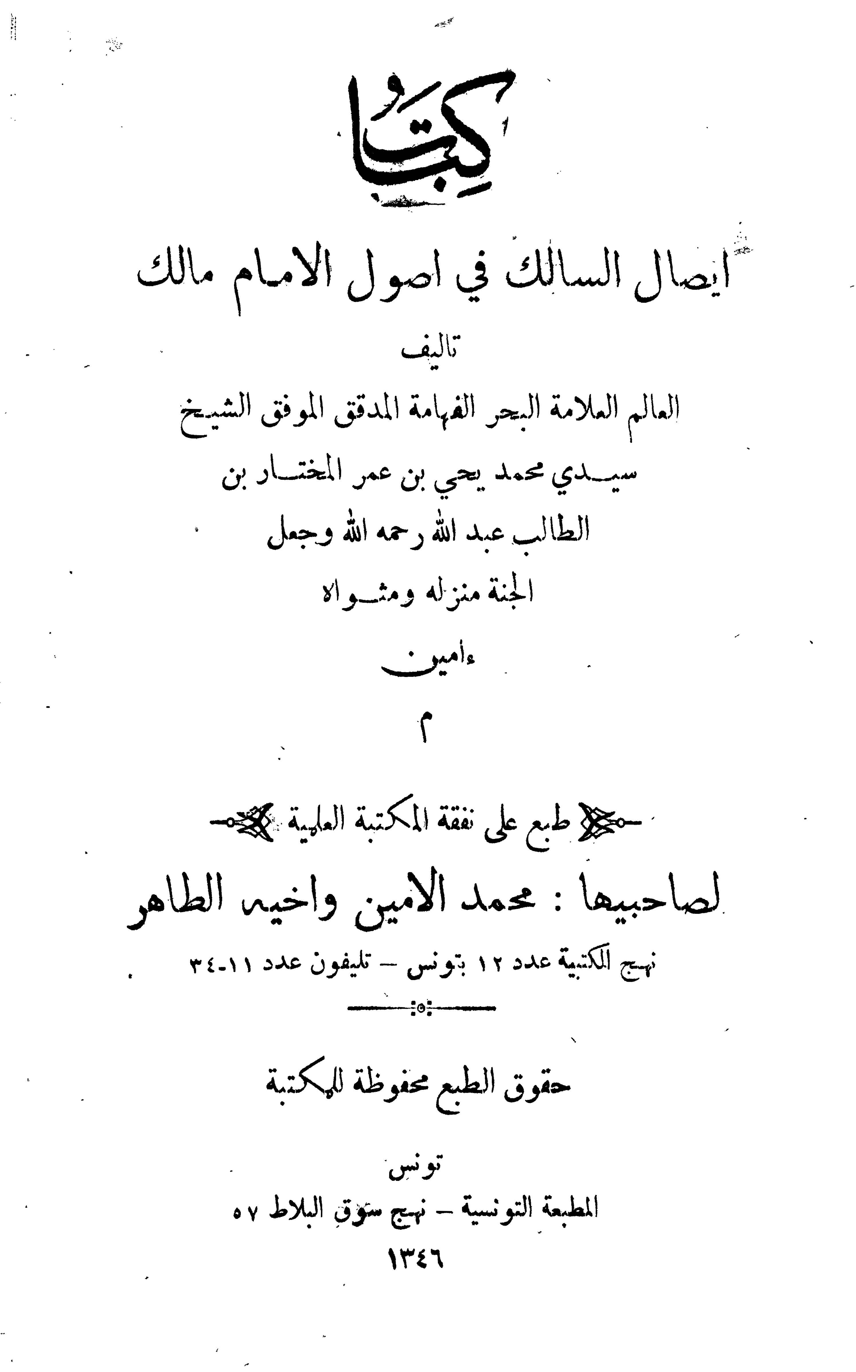 İsalüs Salik fi Usulil İmam Malik-إيصال السالك في أصول الإمام مالك