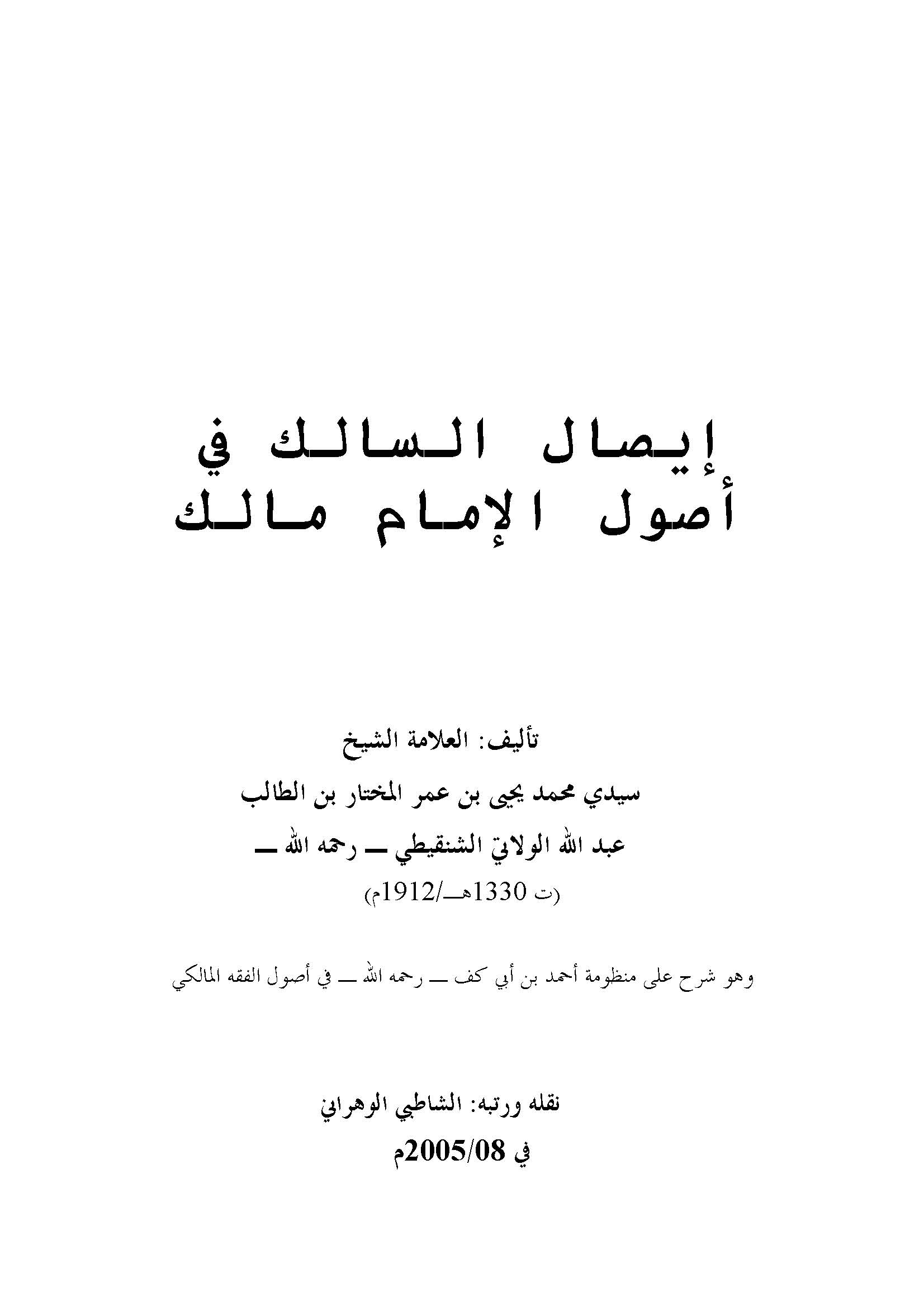 İsalüs Salik fi Usulil İmam Malik-إيصال السالك في أصول الإمام مالك
