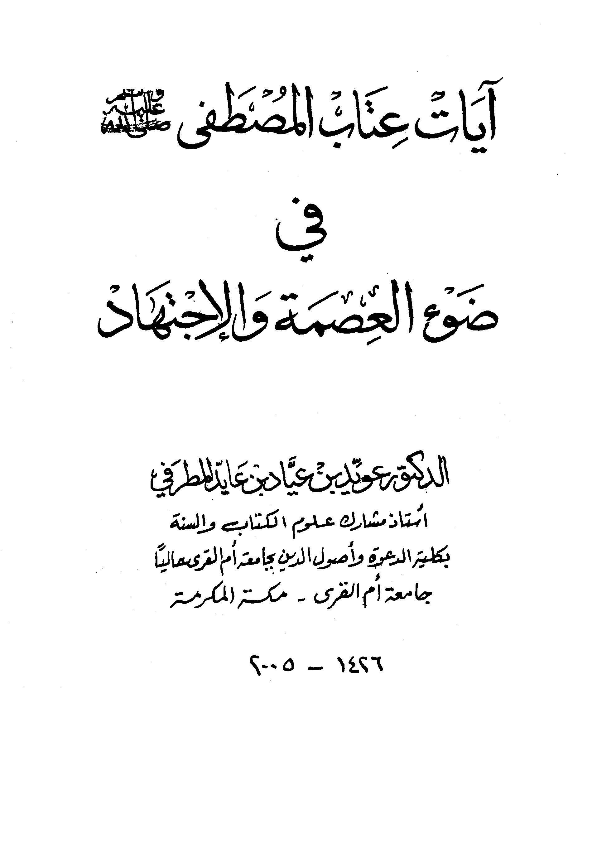 Ayatu İtabil Mustafa fi Davil İsmet vel İctihad-أيات عتاب المصطفى في ضوء العصمة والإجتهاد
