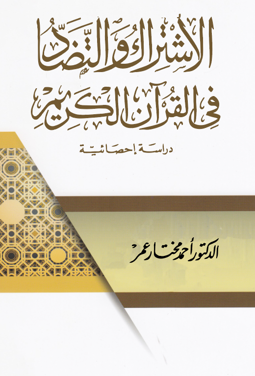 El İştirak vet Tezad fil Kuranil Kerim-الاشتراك والتضاد في القرآن الكريم
