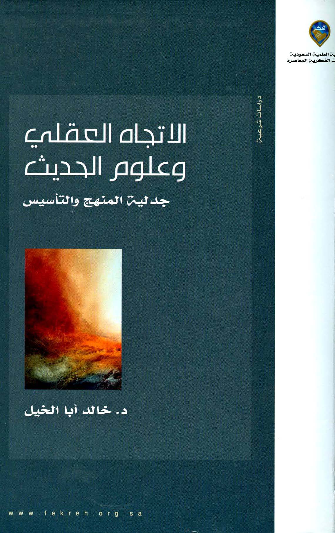 El İtticahül Akli ve Ulumül Hadis Cedeliyyetül Menhec vet Tesis-الاتجاه العقلي وعلوم الحديث جدلية المنهج والتأسيس