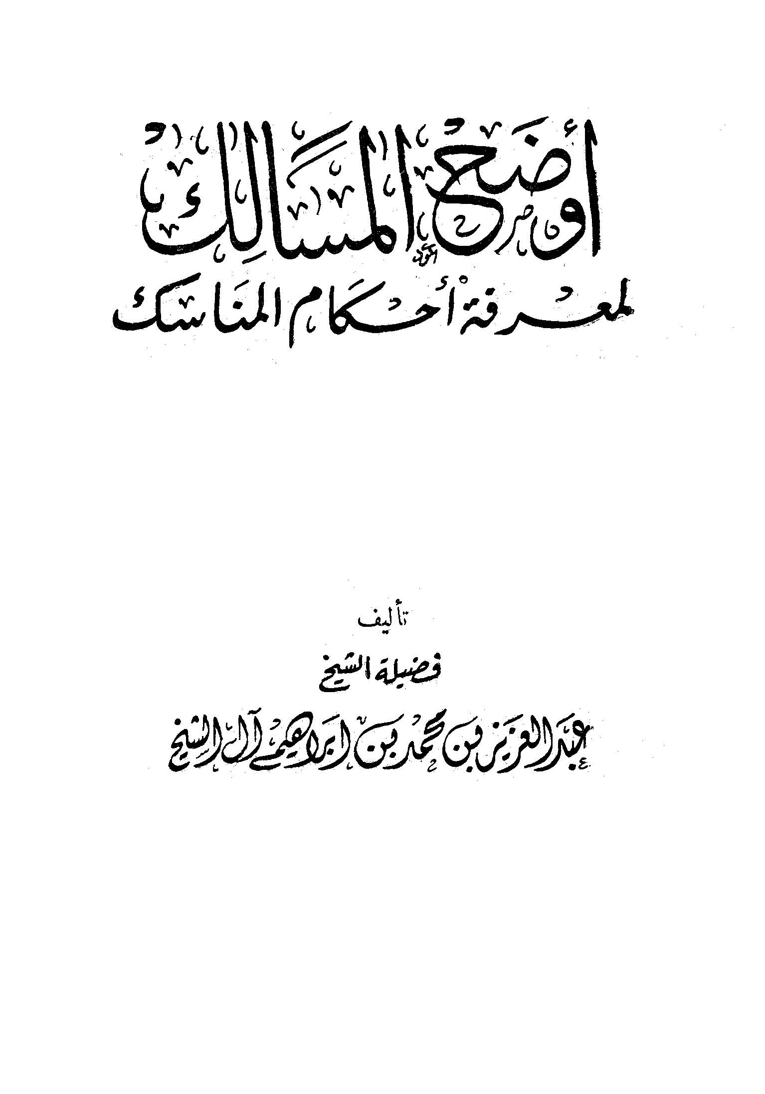 Evdahül Mesalik li Marifeti Ahkamil Menasik-أوضح المسالك لمعرفة أحكام المناسك