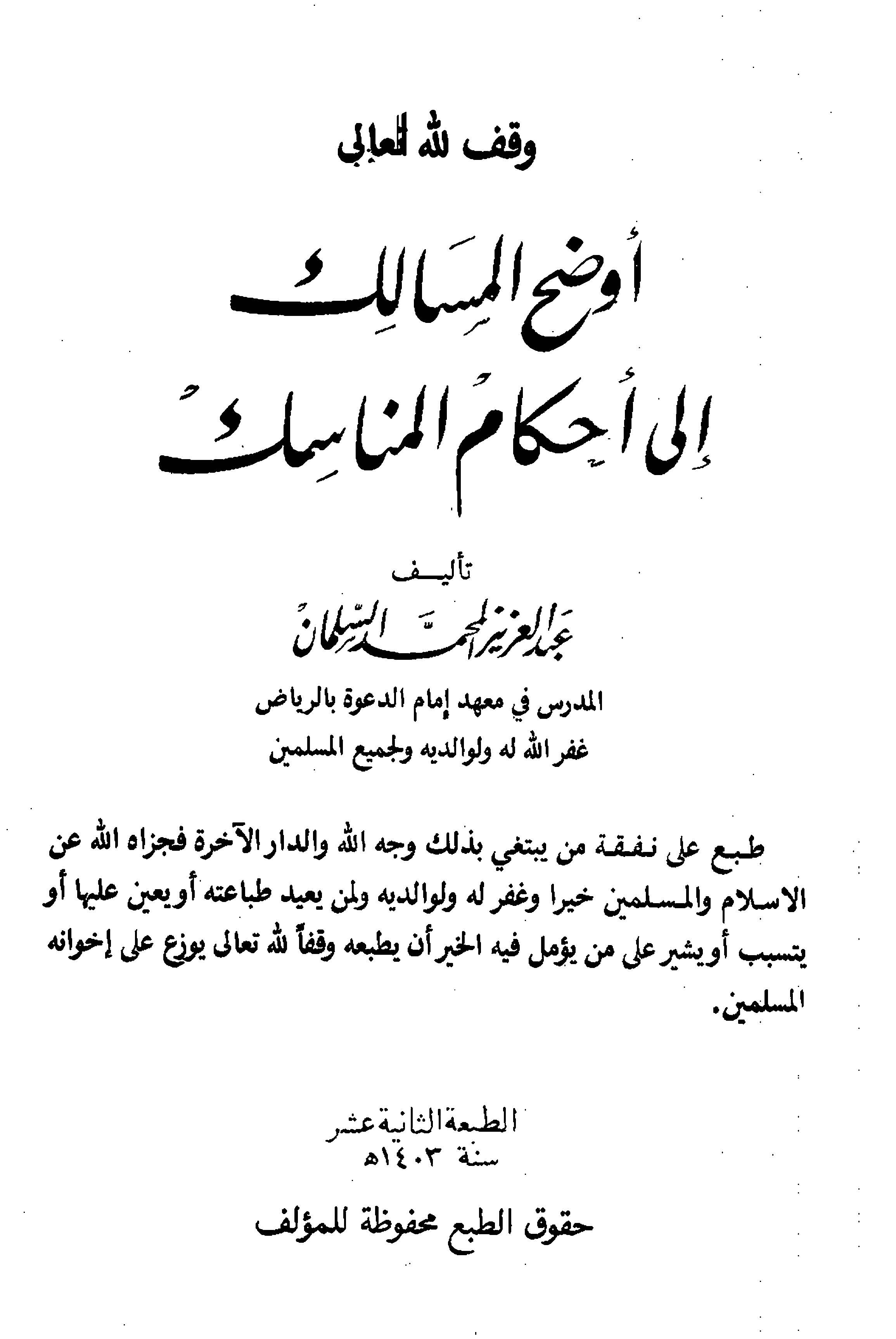Evdahül Mesalik ila Ahkamil Menasik-أوضح المسالك إلى أحكام المناسك