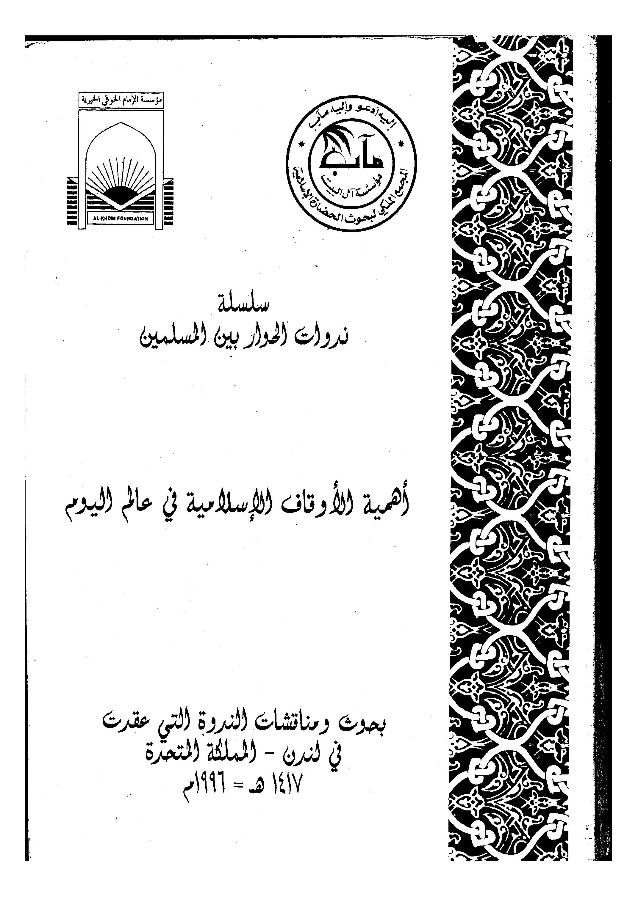 Ehemmiyyetül Evkafil İslamiyye fi Alemil Yevm : Nedve-أهمية الأوقاف الإسلامية في عالم اليوم