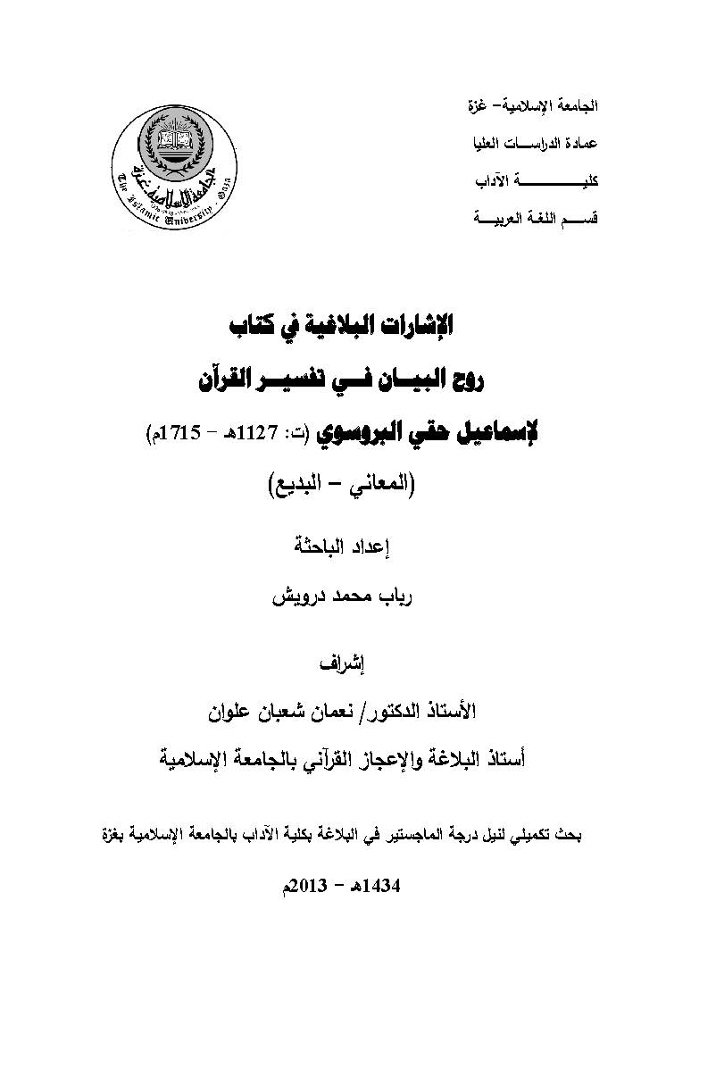 El İşaratül Belagiyye fi Kitabi Ruhil Beyan fi Tefsiril Kuran li İsmail Hakkı El Bursevi-الإشارات البلاغية في كتاب روح البيان في