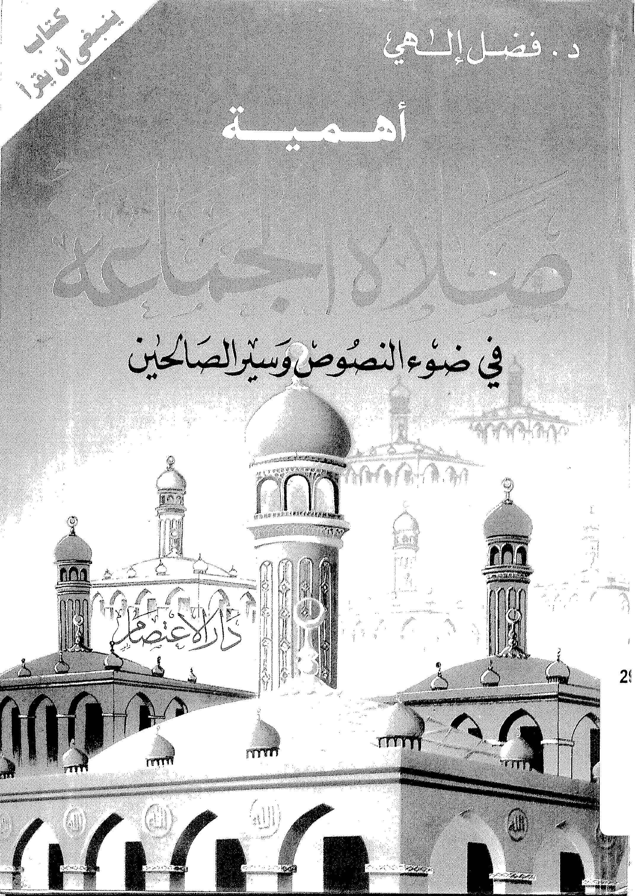 Ehemmiyyetu Salatil Cemaa fi Davin Nusus ve Siyeris Salihin-أهمية صلاة الجماعة في ضوء النصوص وسير الصالحين