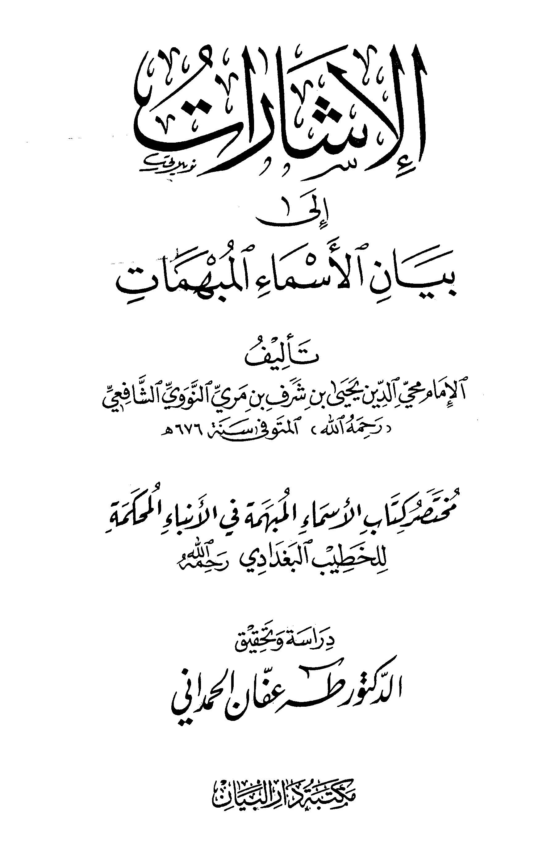 El İşarat ila Beyanil Esmail Mübhemat-الإشارات إلى بيان الأسماء المبهمات
