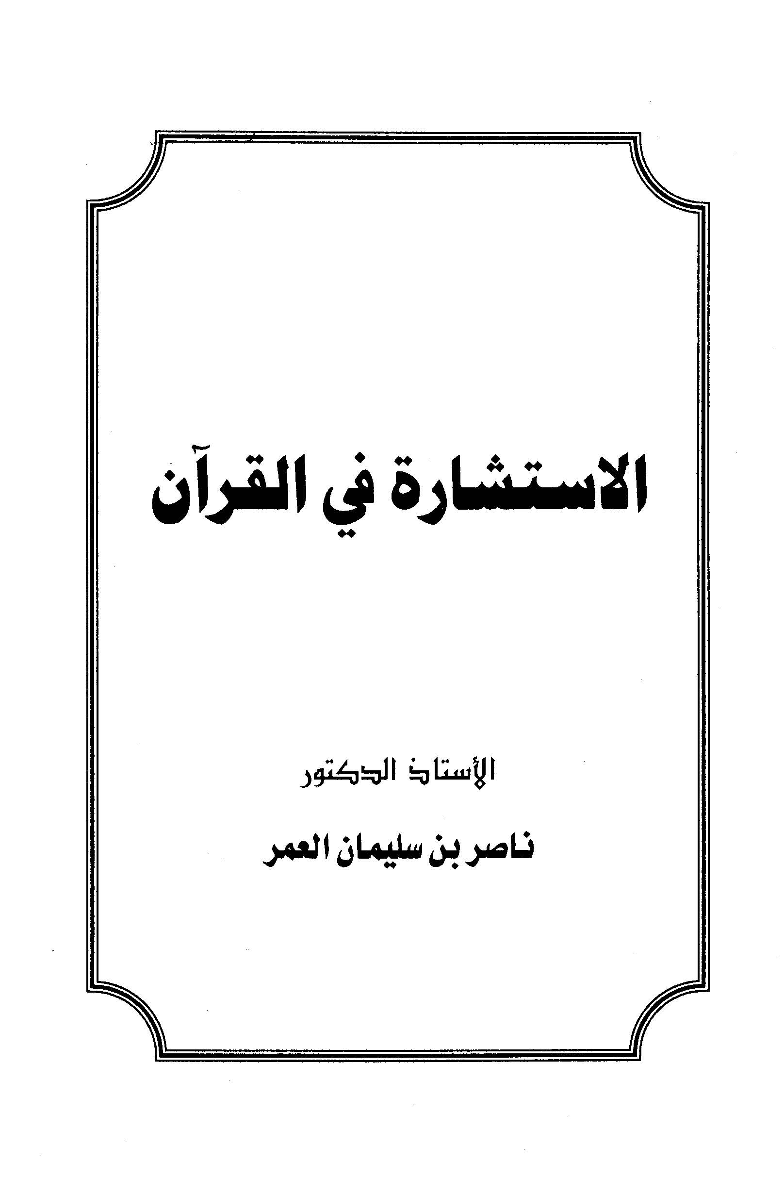 El İstişare fil Kuran-الاستشارة في القرآن