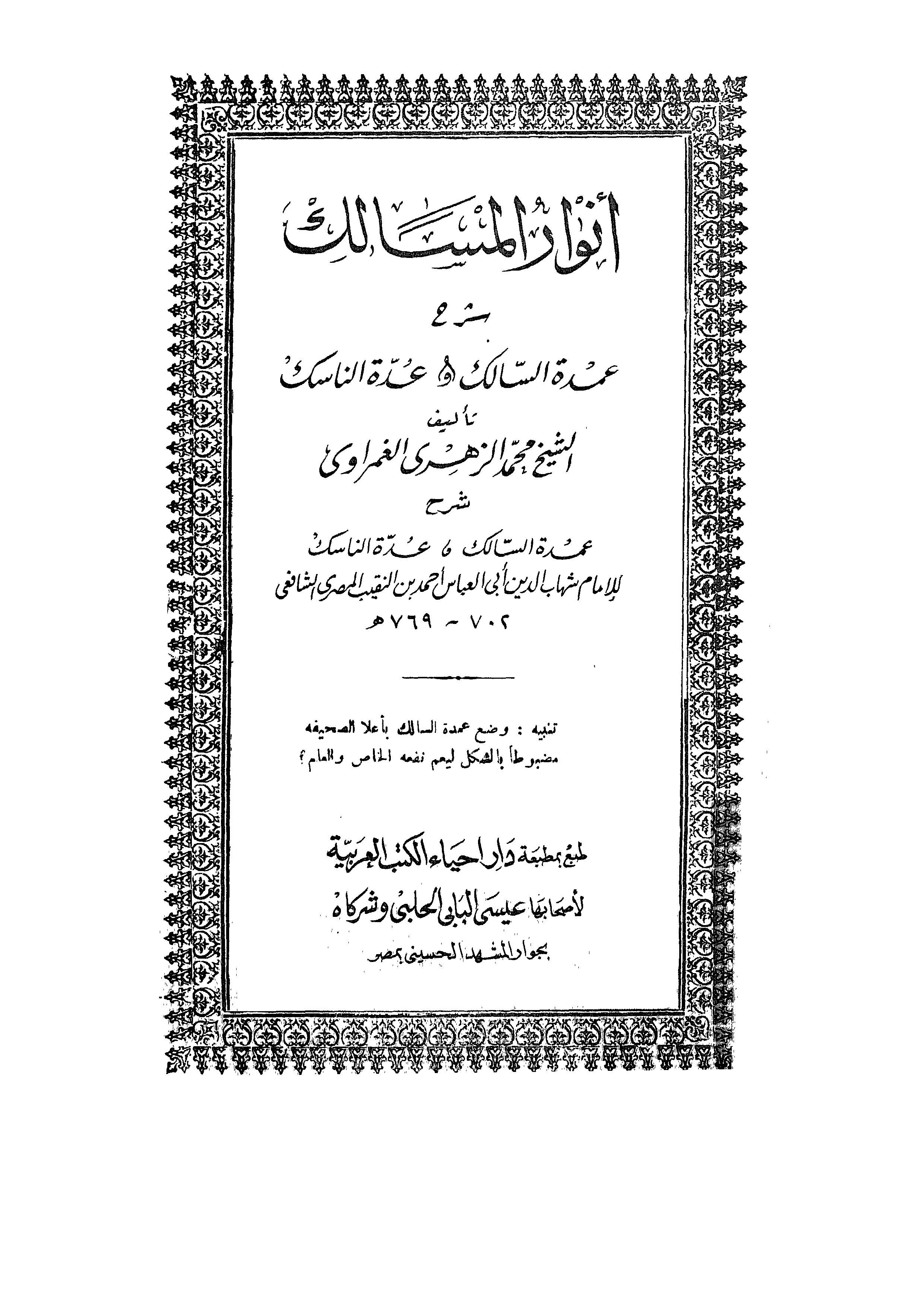 Envarül Mesalik Şerhu Umdetis Salik ve Uddetin Nasik-أنوار المسالك شرح عمدة السالك وعدة الناسك