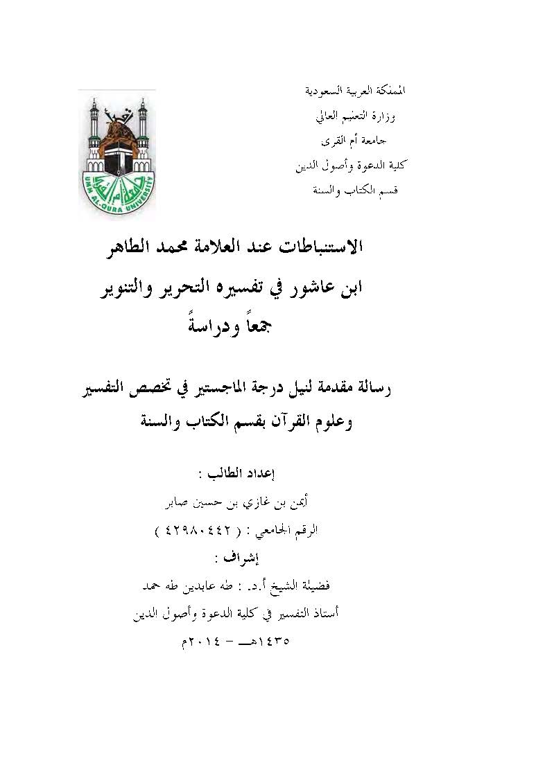 El İstinbatat İndel Allame Muhammed Et Tahir İbn Aşur fi Tefsirihi Et Tahrir vet Tenvir-الاستنباطات عند العلامة محمد الطاهر ابن