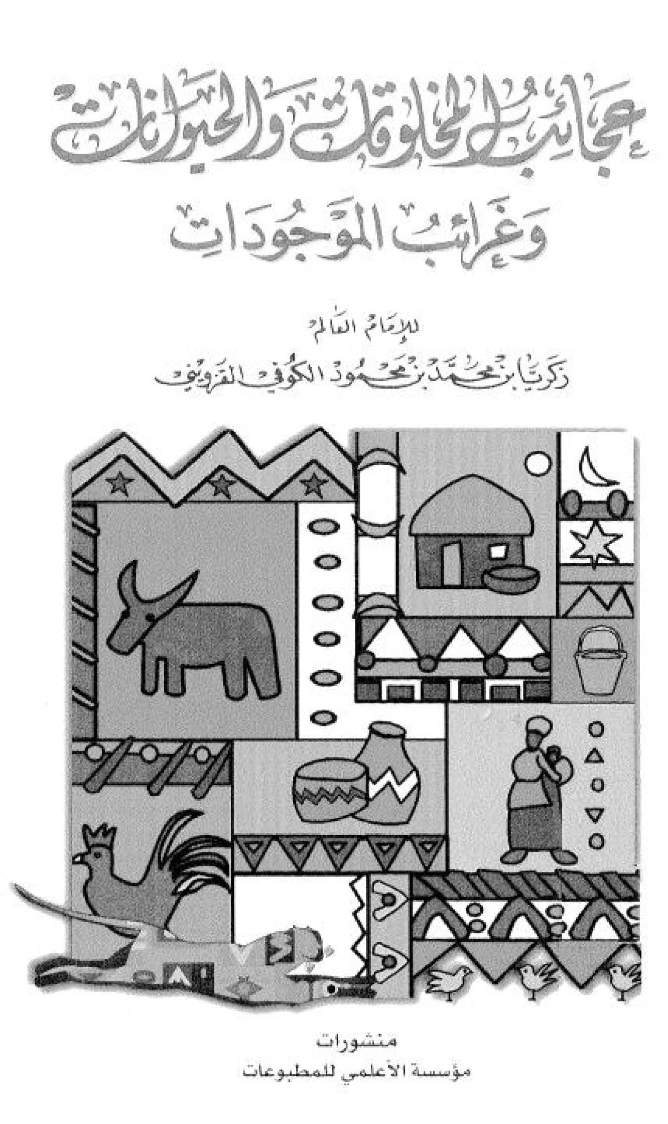 Acaibül Mahlukat ve Garaibul Mevcudat-عجائب المخلوقات وغرائب الموجودات