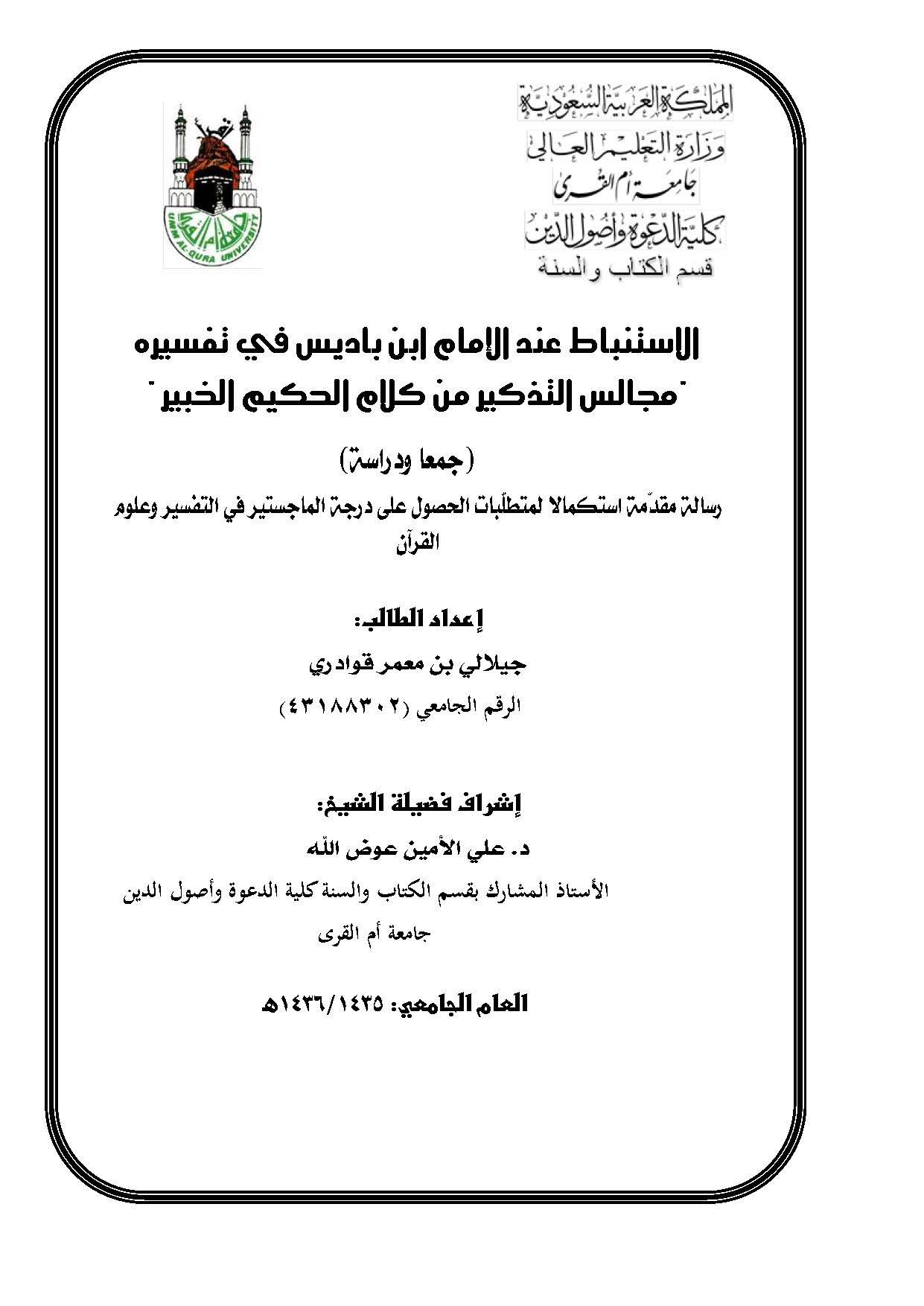 El İstinbat İndel İmam İbn Badis fi Tefsirihi Mecalisüt Tezkir min Kelamil Hakimil Habir-الاستنباط عند الإمام ابن باديس في تفسير