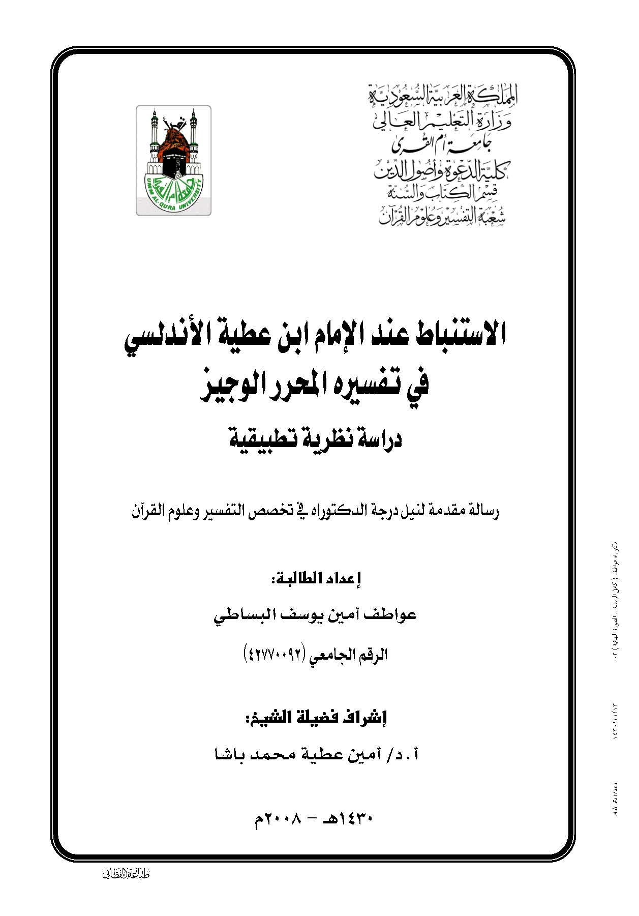 El İstinbat İndel İmam İbn Atiyye El Endelüsi fi Tefsirihi El Muharrerül Veciz-الاستنباط عند الإمام ابن عطية الأندلسي في تفسيره