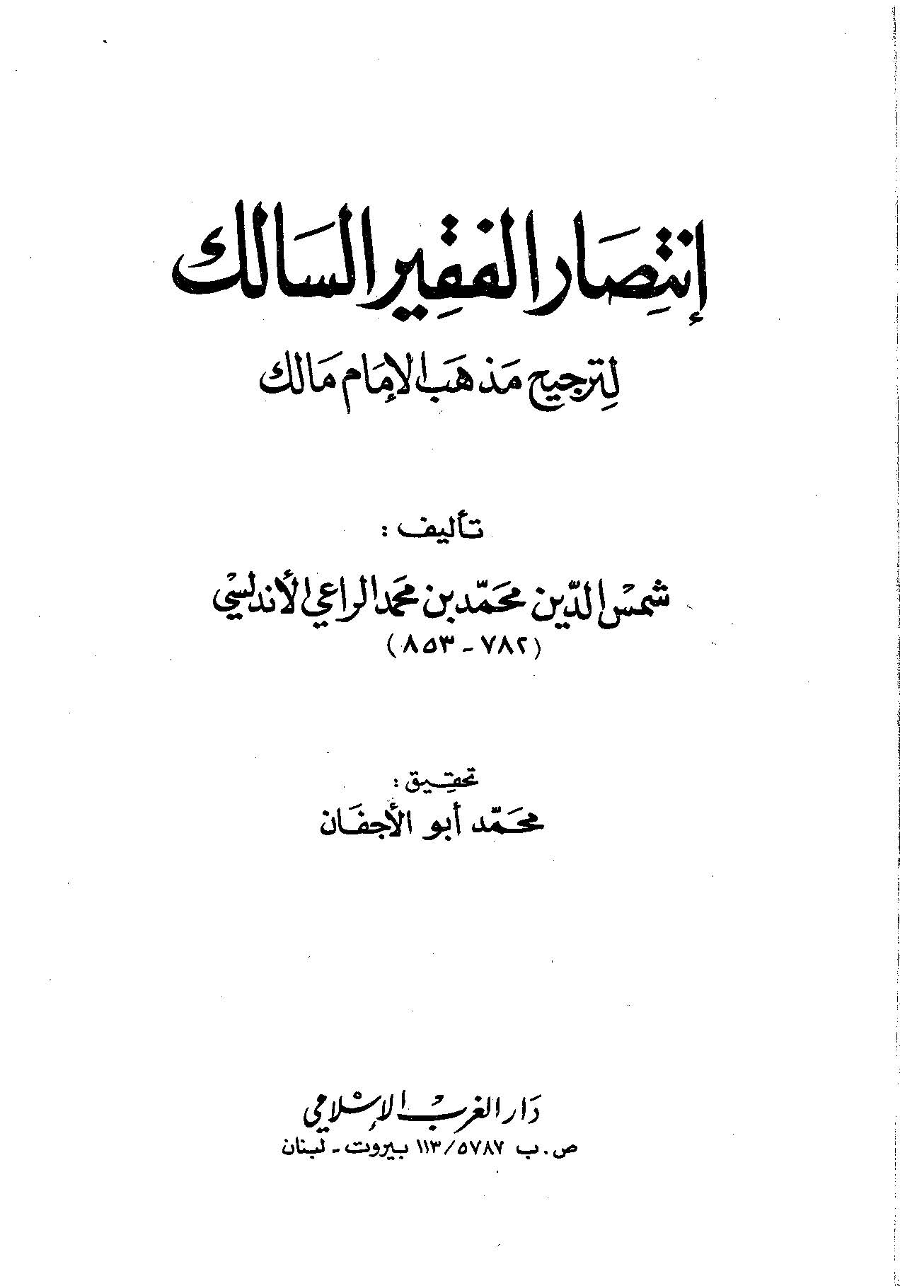 İntisarül Fakiris Salik li Tercihi Mezhebil İmam Malik-إنتصار الفقير السالك لترجيح مذهب الإمام مالك