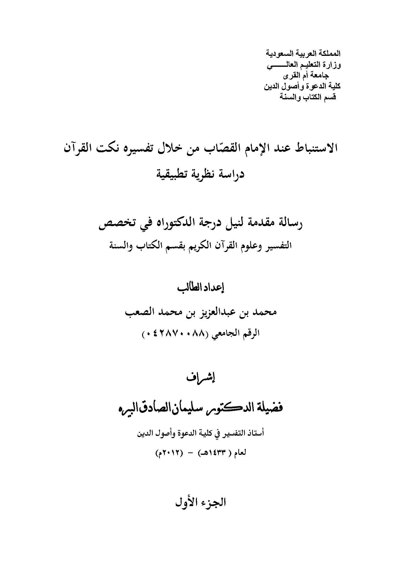 El İstinbat İndel İmam El Kassab min Hilali Tefsirihi Nüketül Kuran-الاستنباط عند الإمام القصاب من خلال تفسيره نكت القرآن