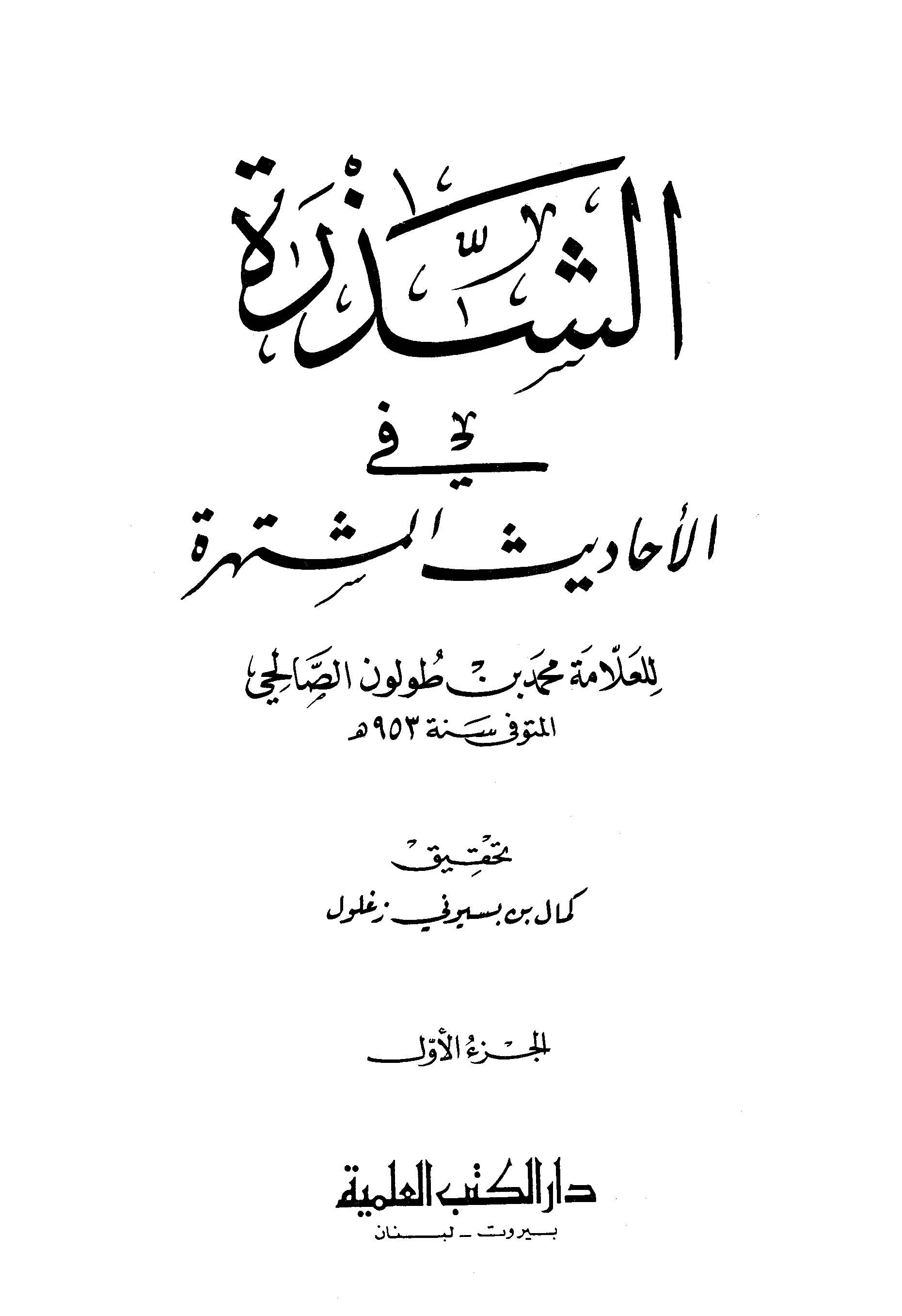 Eş Şezre fil Ehadisil Müştehere-الشذرة في الأحاديث المشتهرة