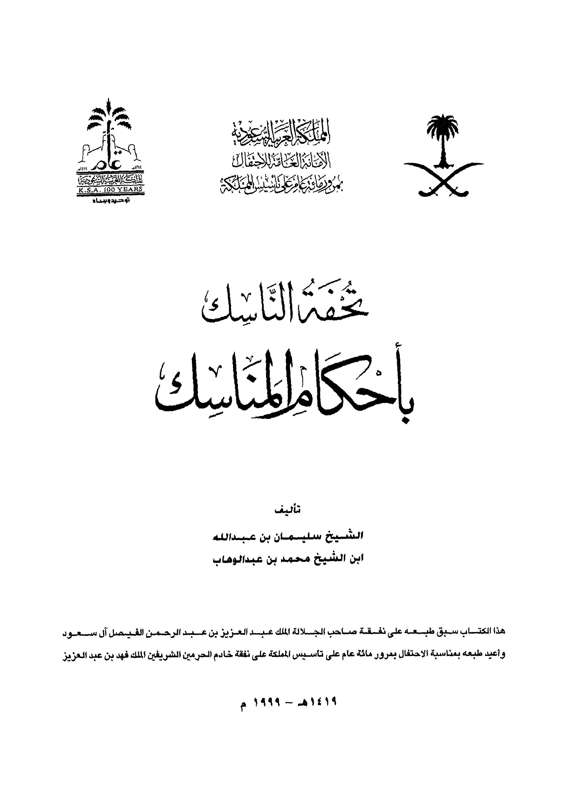 Tuhfetün Nasik bi Ahkamil Menasik-تحفة الناسك بأحكام المناسك