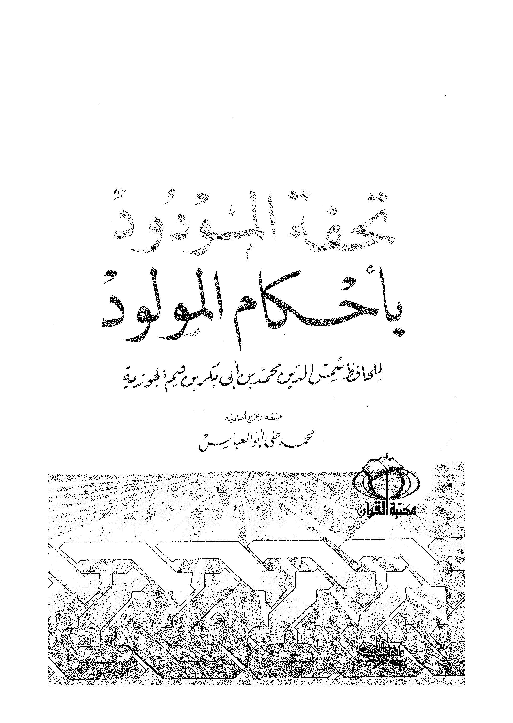 Tuhfetül Mevdud bi Ahkamil Mevlud-تحفة المودود بأحكام المولود